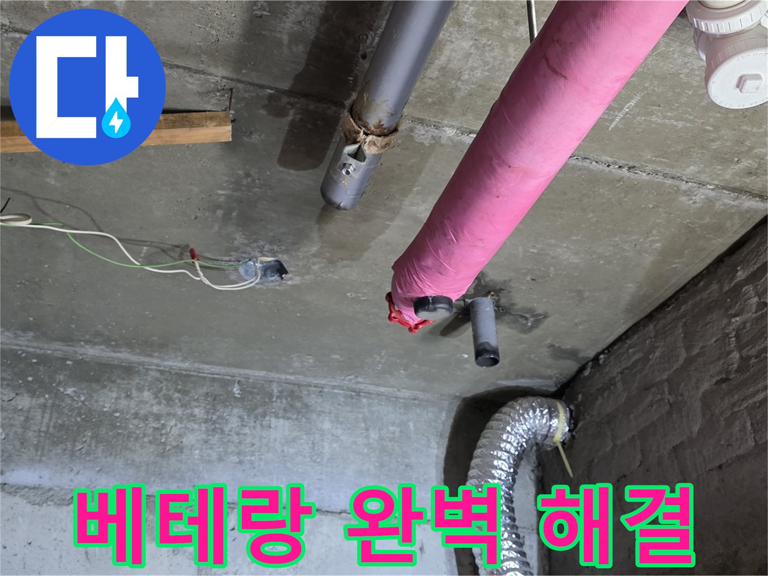 화도읍 두산아파트 누수 - 베테랑의 손길로 완벽하게 해결!