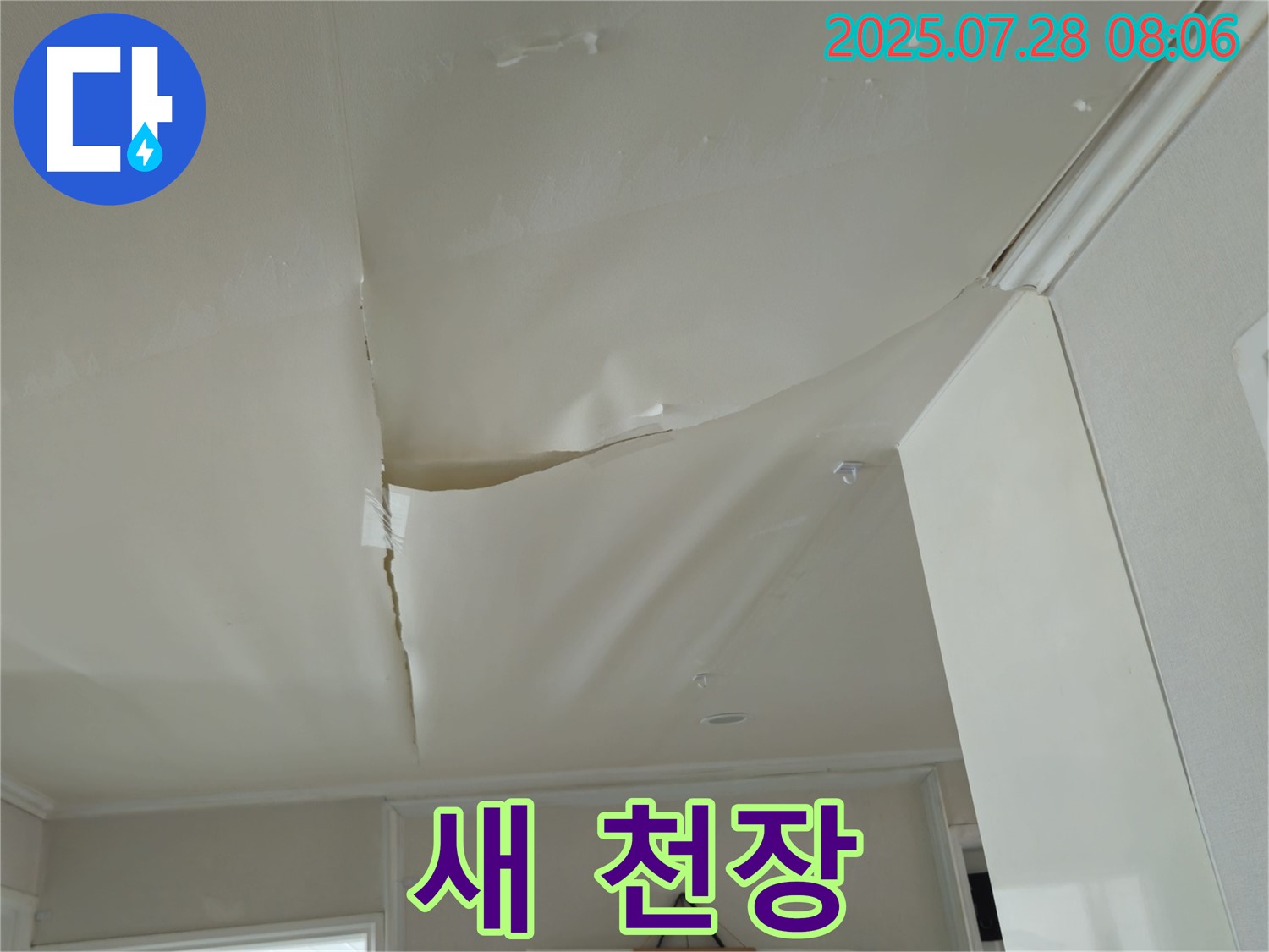 화도읍 두산아파트 누수 - 부풀어 오른 천장, 새 천장으로 변신