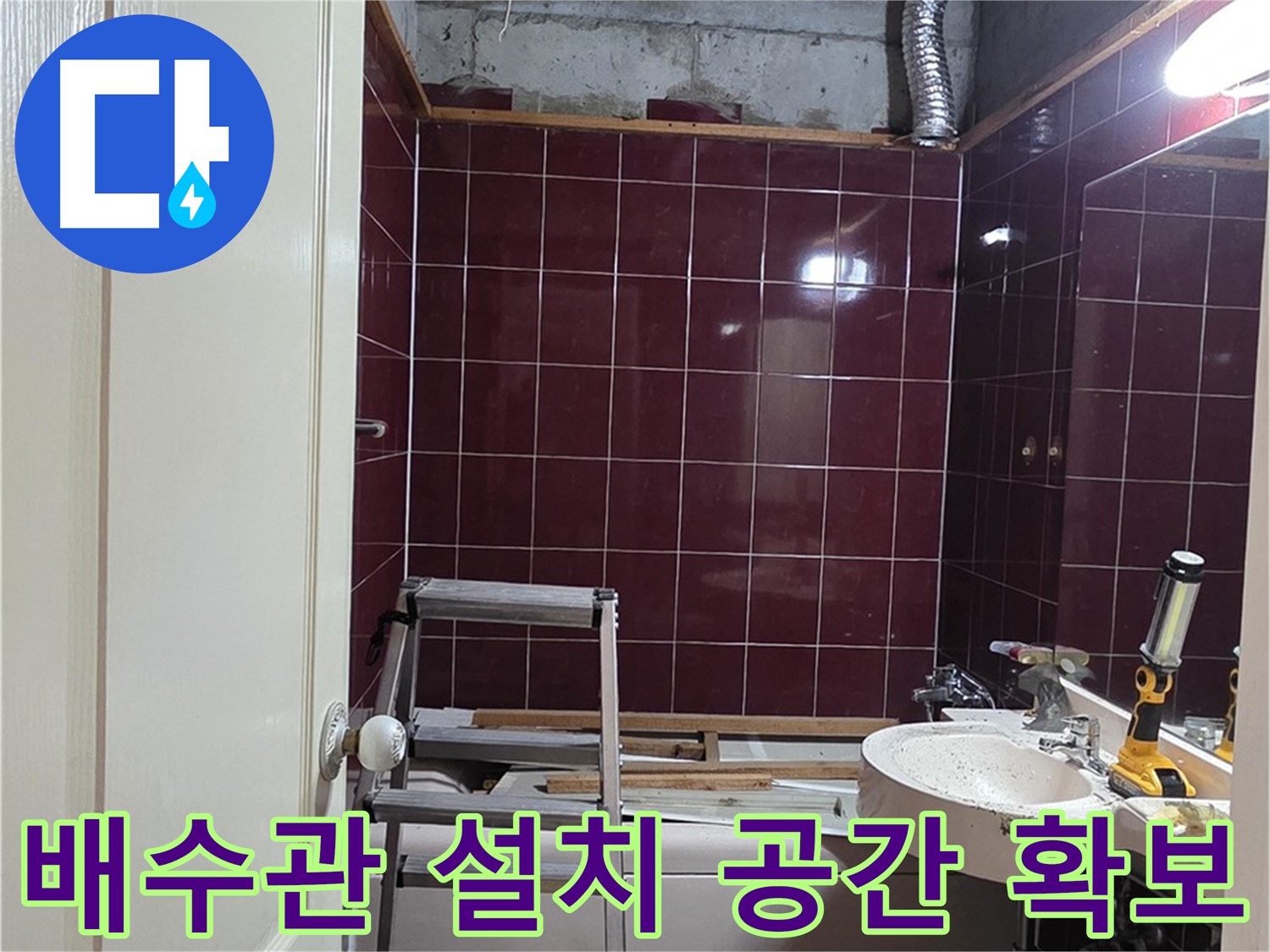화도읍 두산아파트 누수 - 새 배수관 설치를 위한 공간 확보
