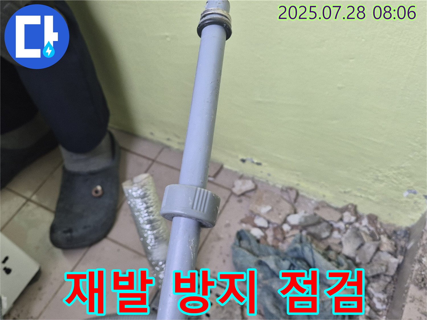 화도읍 두산아파트 누수 - 세탁기 주변 벽면 누수가 다시 발생하지 않도록 꼼꼼하게 점검하고 있습니다.