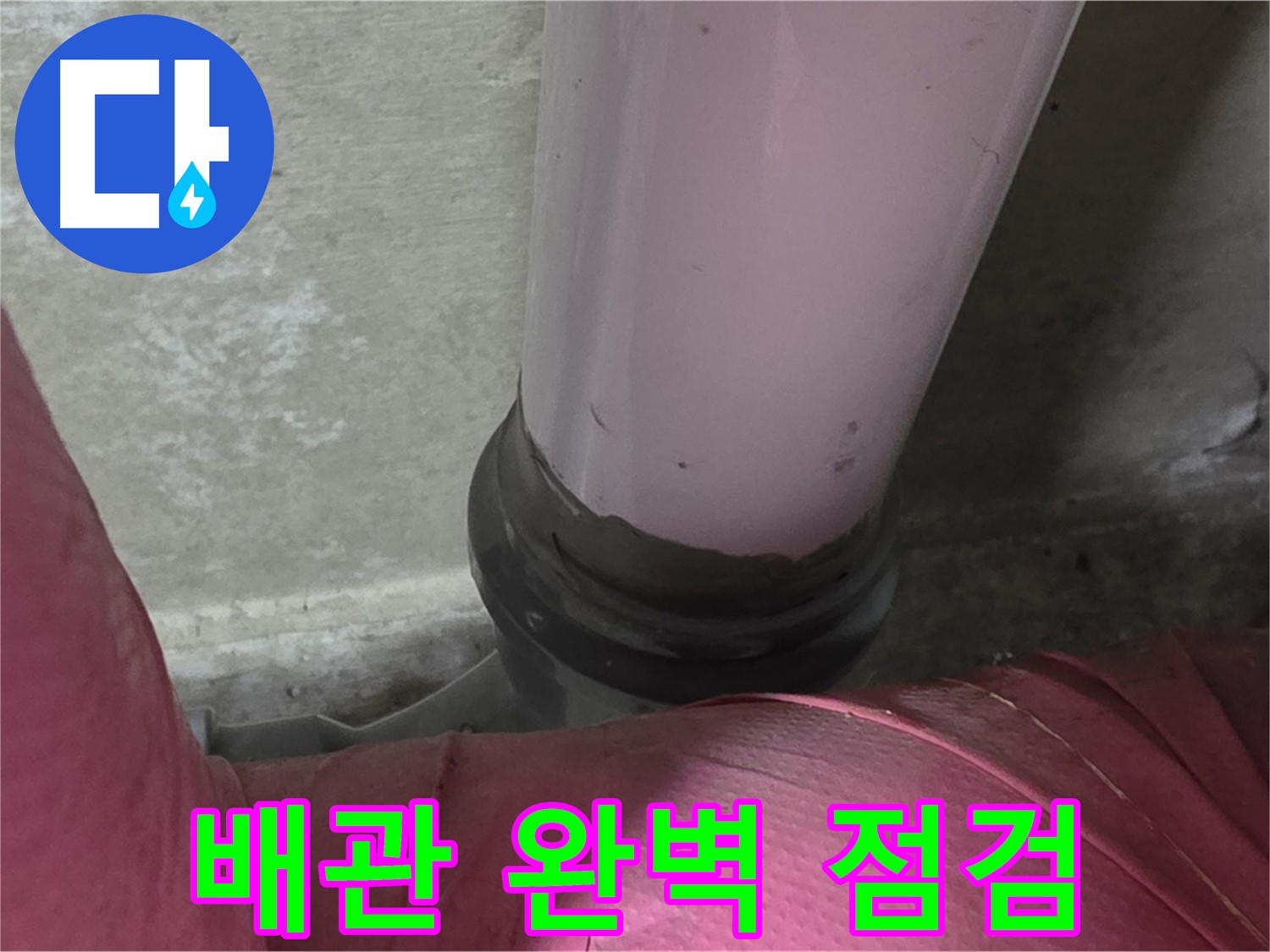 화도읍 두산아파트 누수 - 수도 배관 완벽 점검으로 누수 걱정 이제 그만!
