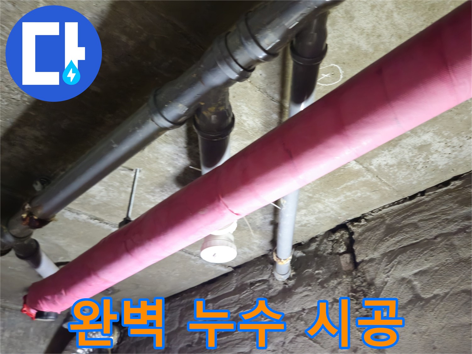화도읍 두산아파트 누수 - 숙련된 기술력으로 완벽하게 누수 시공