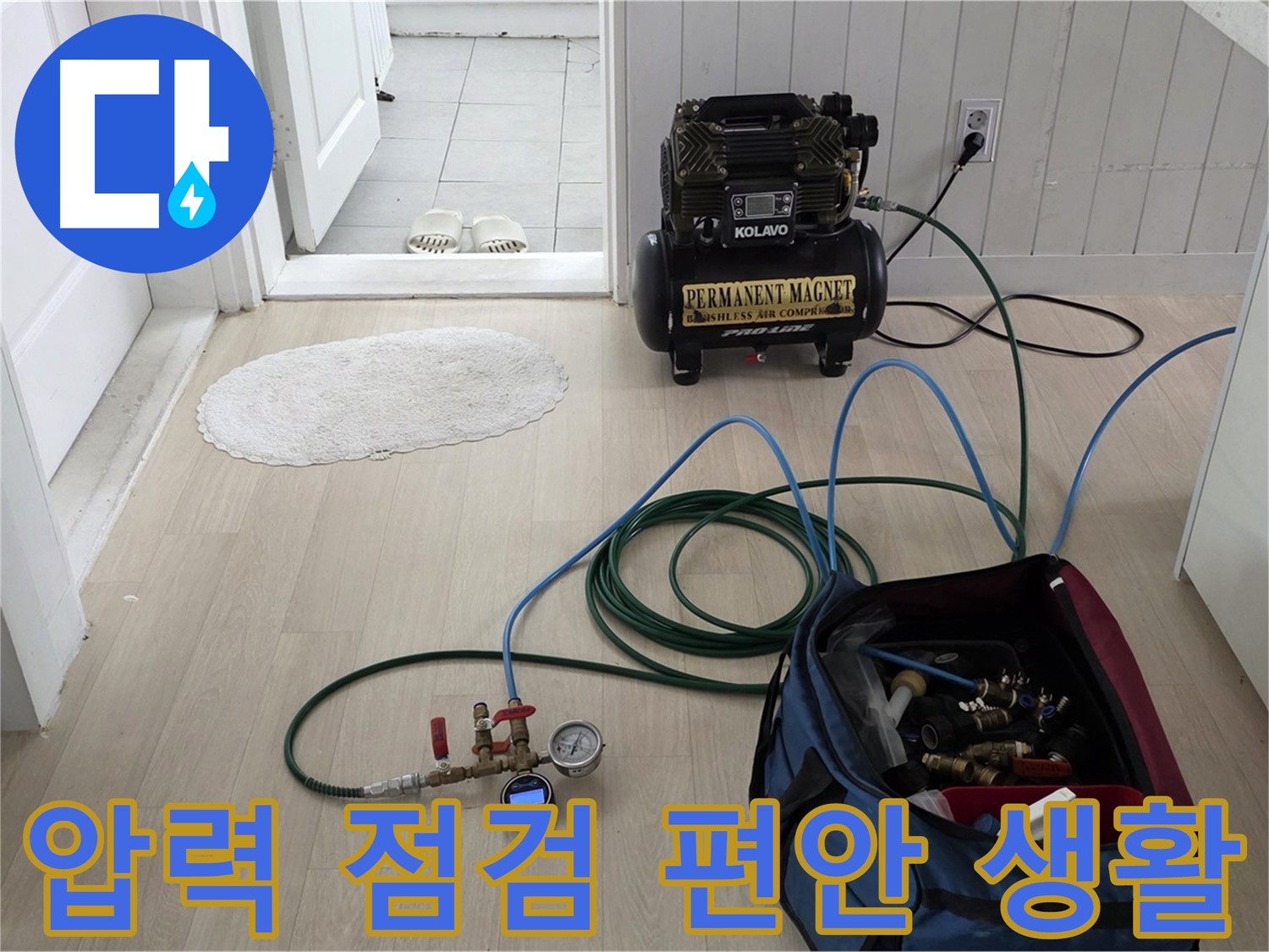 화도읍 두산아파트 누수 - 압력 점검으로 누수 걱정 없이 편안한 생활을 누리세요