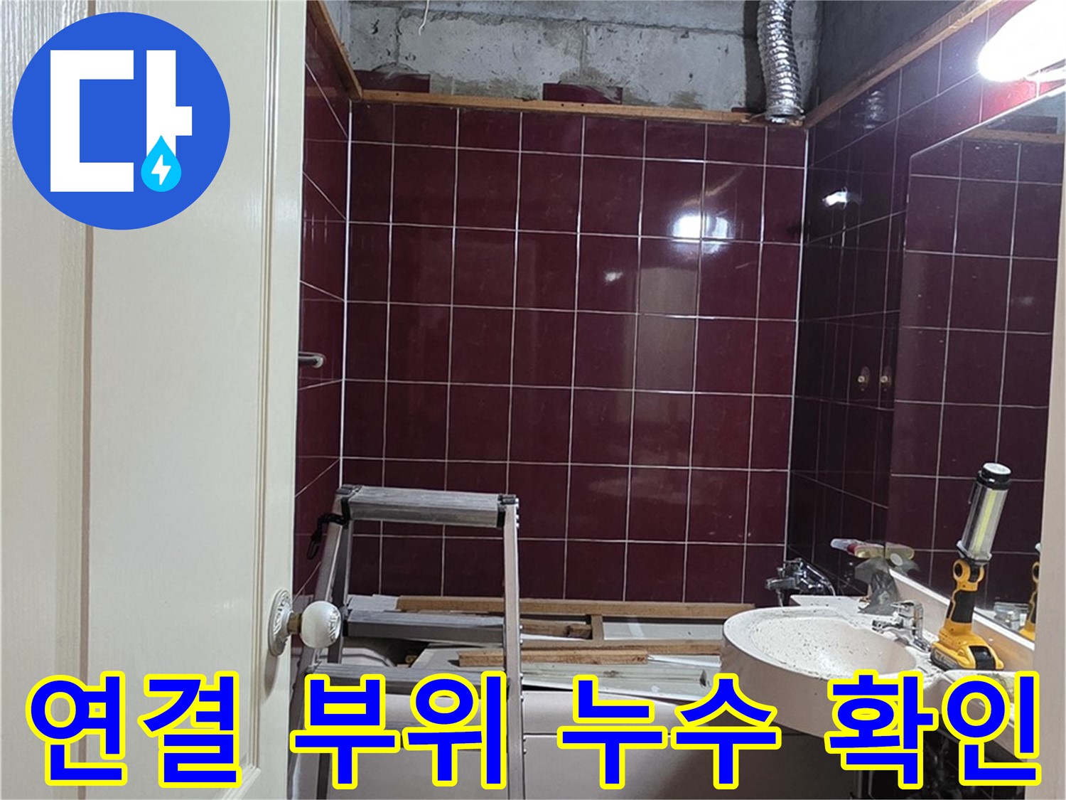 화도읍 두산아파트 누수 - 연결 부위 누수 여부 꼼꼼하게 확인
