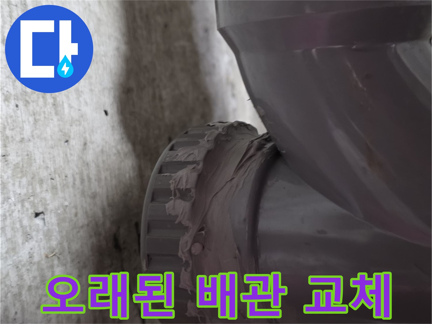 화도읍 두산아파트 누수 - 오래된 배관을 새 배관으로 교체한 후의 모습입니다.