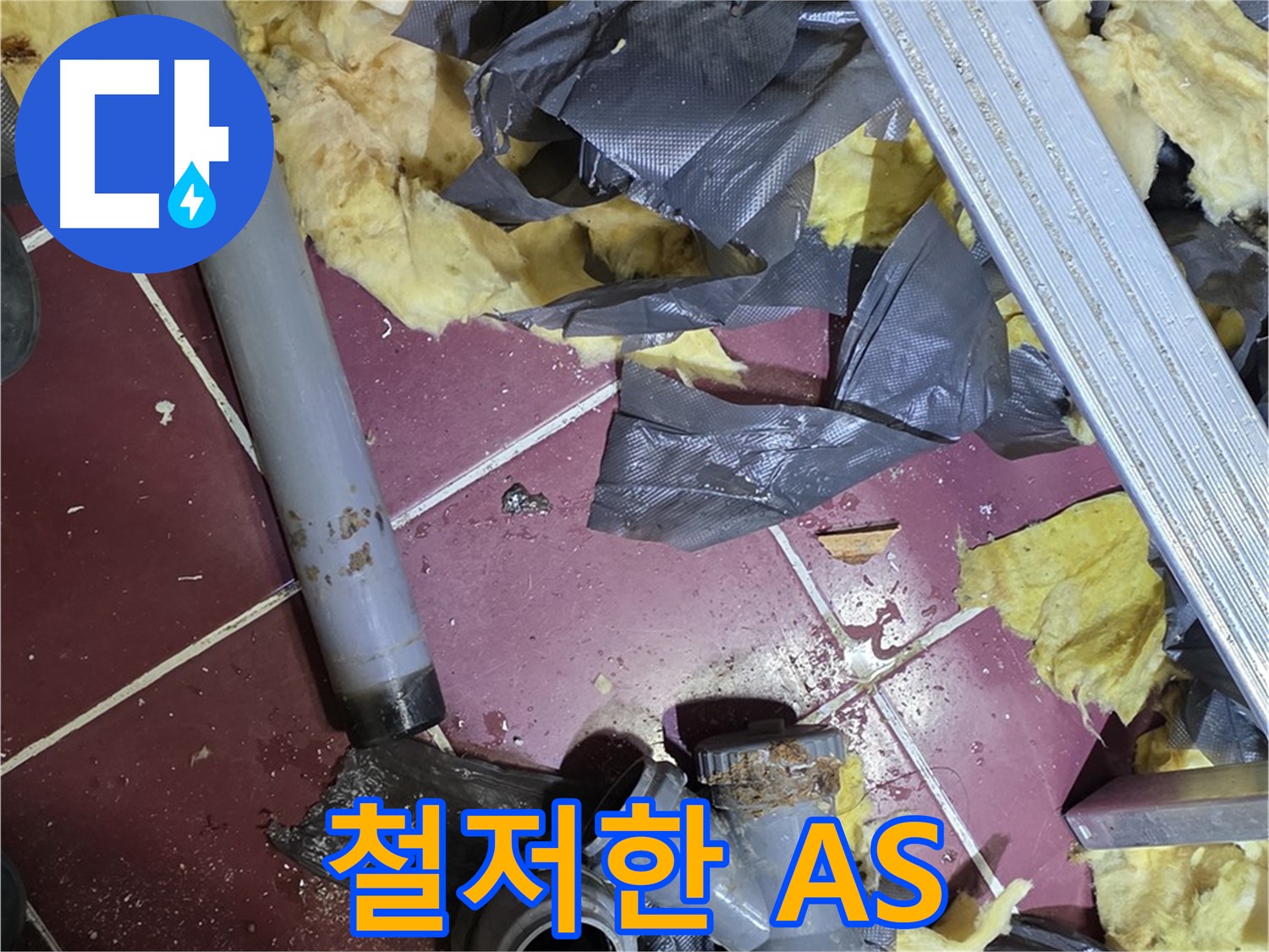 화도읍 두산아파트 누수 - 완벽한 A/S 보장으로 고객 만족