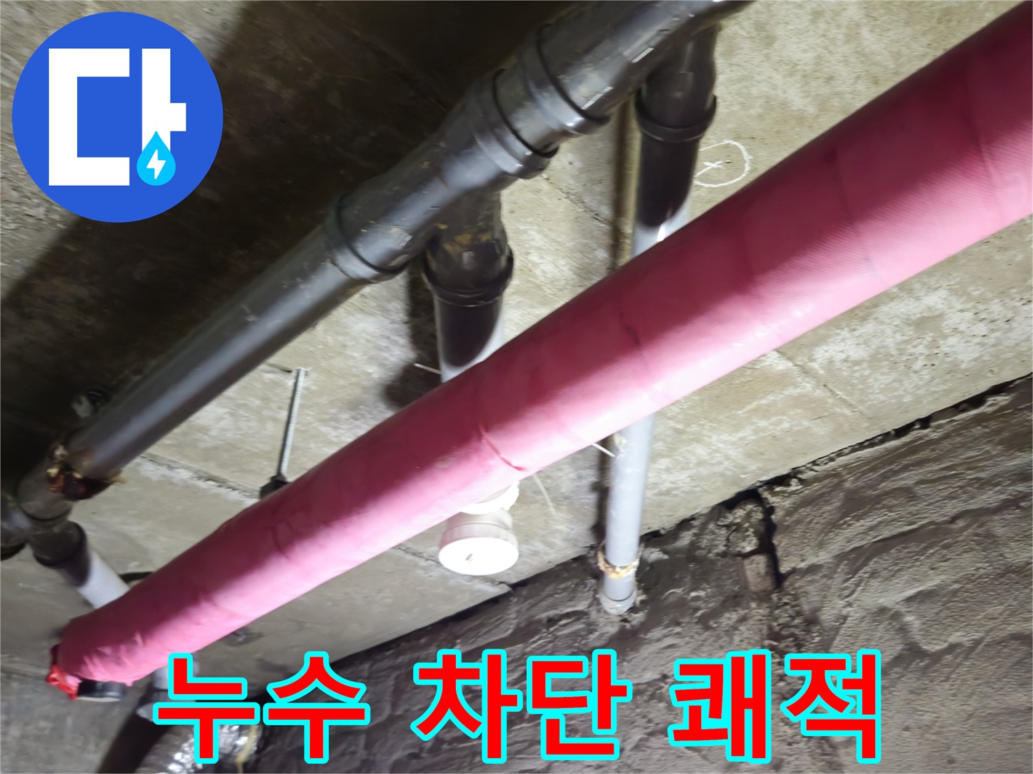 화도읍 두산아파트 누수 - 완벽한 누수 차단으로 쾌적한 공간을 만들어 드립니다.