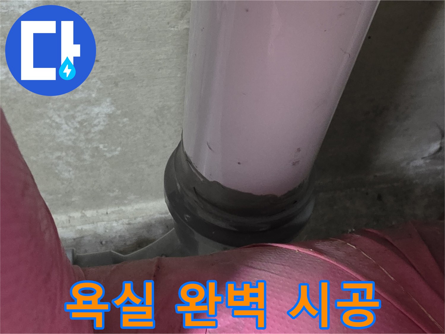 화도읍 두산아파트 누수 - 욕실 방수 문제 해결, 완벽 시공 약속드립니다