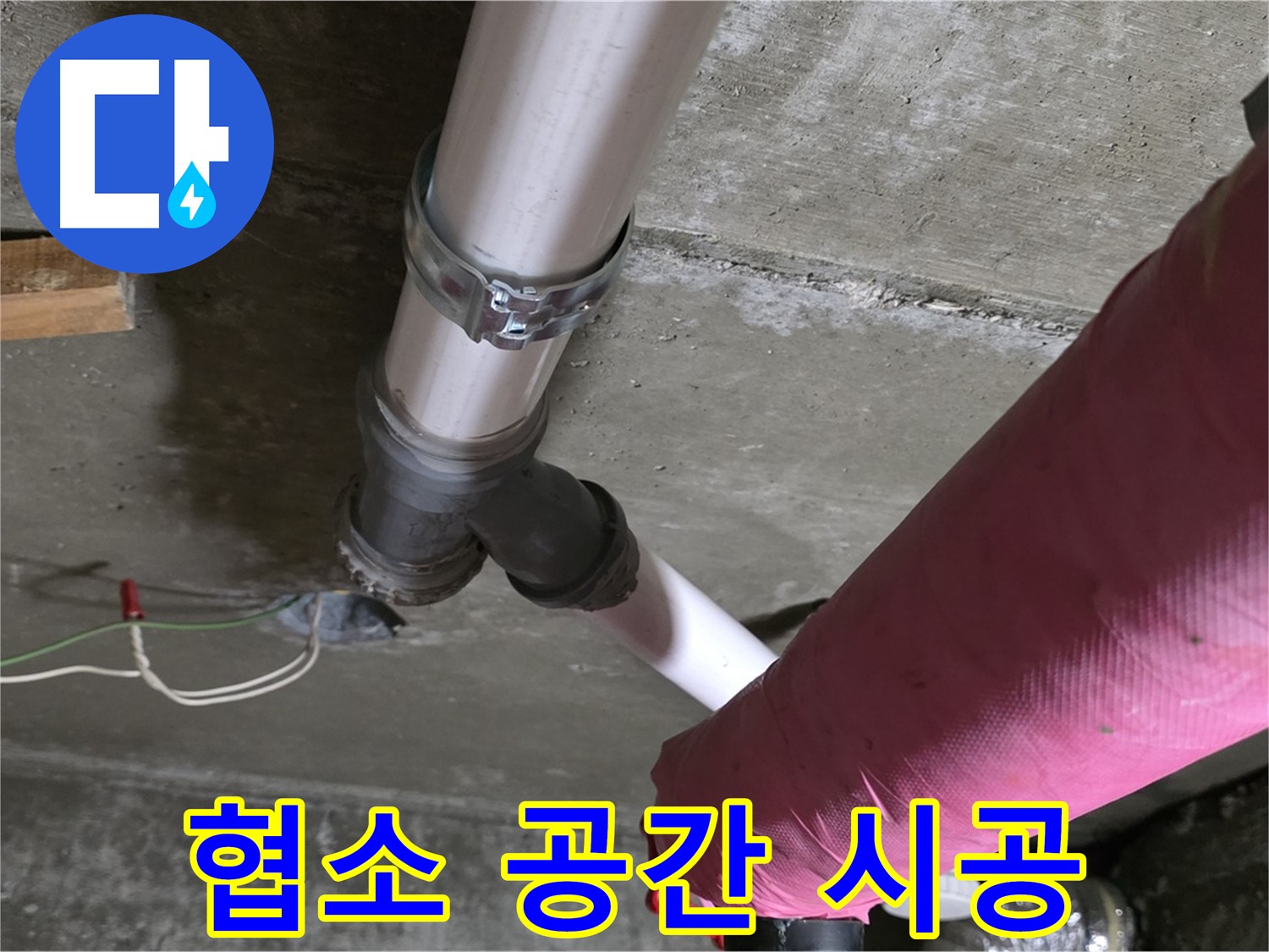 화도읍 두산아파트 누수 - 좁은 공간에서도 맞춤 시공으로 누수 문제를 해결했습니다.