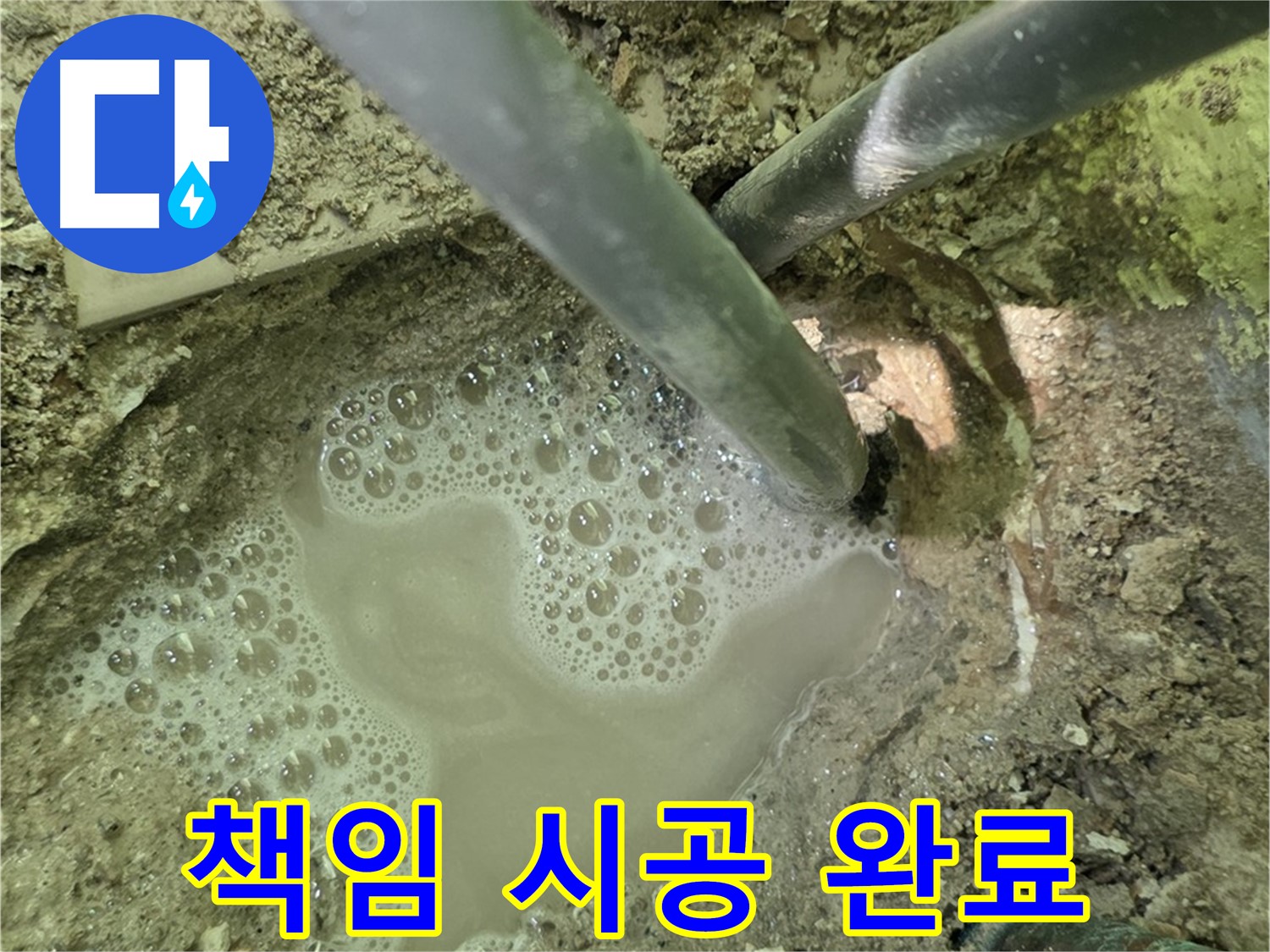 화도읍 두산아파트 누수 - 책임 시공 완료, 완벽한 해결 약속