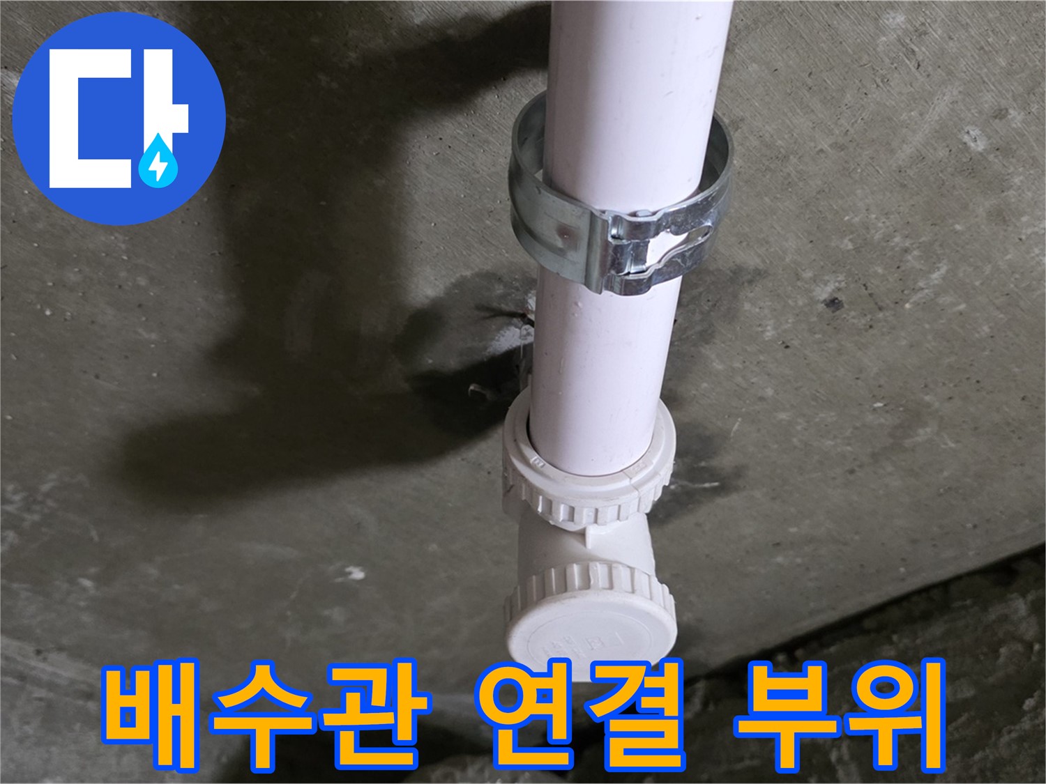 화도읍 두산아파트 누수 - 천장 배수관 연결 부위 상세 촬영