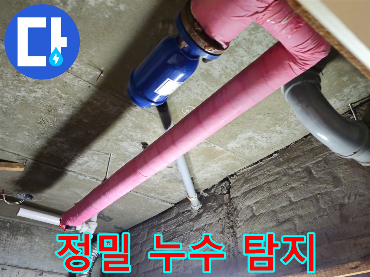 화도읍 두산아파트 누수 탐지 - 첨단 장비를 사용하여 눈에 보이지 않는 결로 현상까지 정확하게 찾아냅니다.