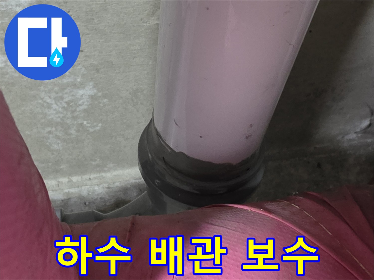 화도읍 두산아파트 누수 - 하수 배관 연결 부위 문제, 완벽 점검 및 보수로 해결