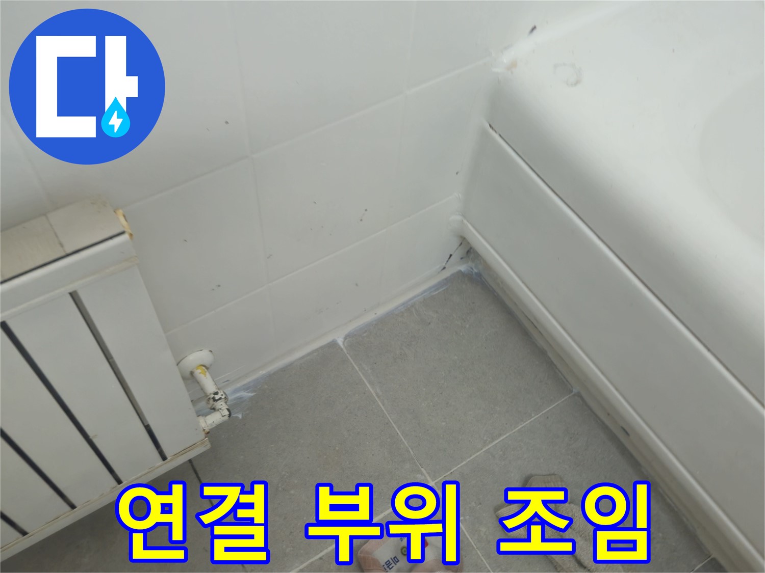 화도읍 두산아파트 라디에이터 누수 - 연결 부위 조임으로 간단 해결