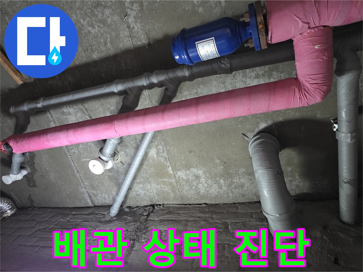 화도읍 두산아파트 배관 상태 진단 - 꼼꼼하게 배관 상태를 점검하고 누수 가능성을 진단합니다.