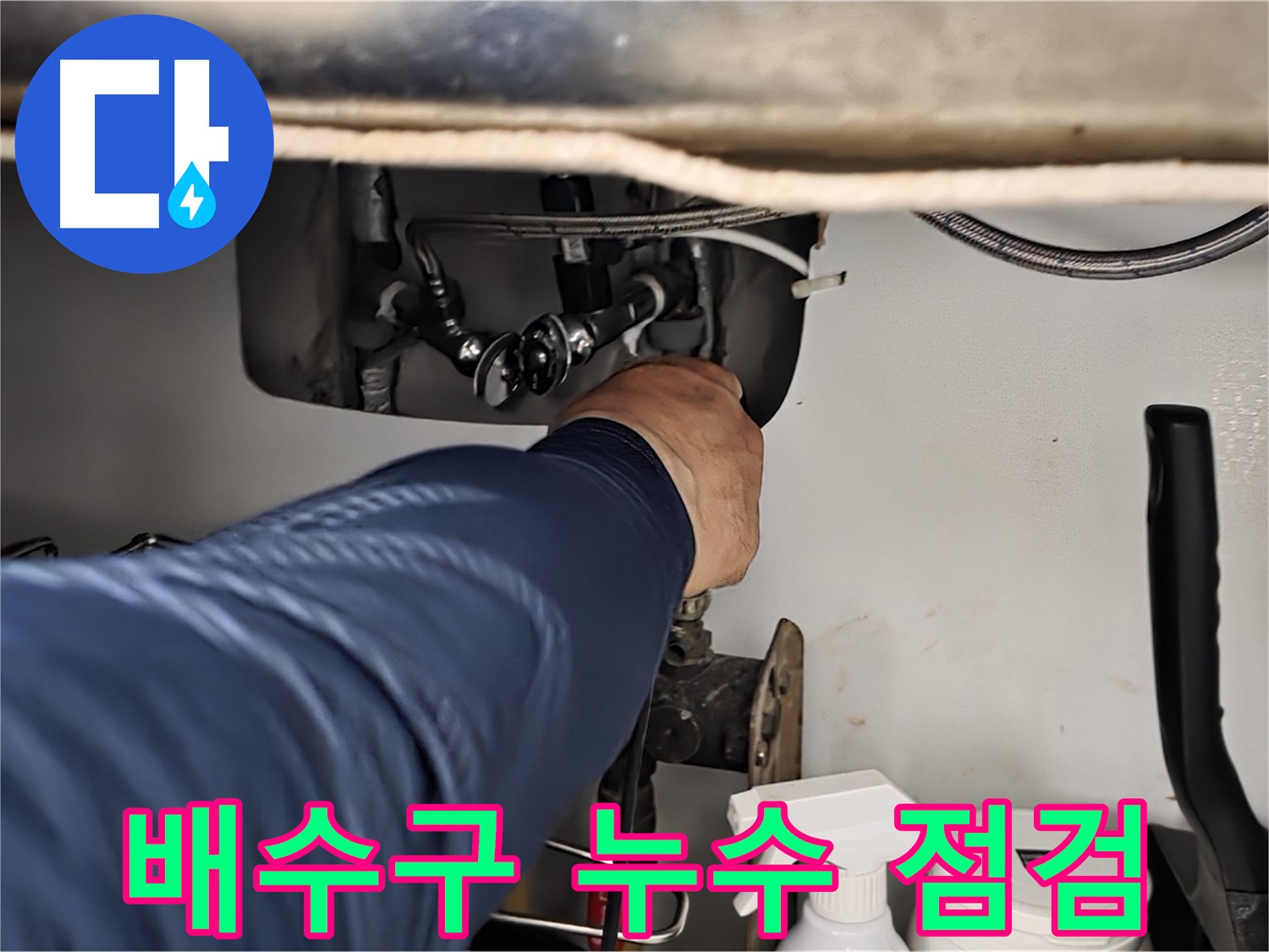화도읍 두산아파트 배수구 누수 점검 - 정확한 진단으로 누수 원인을 파악하고 맞춤 해결책을 제시합니다.