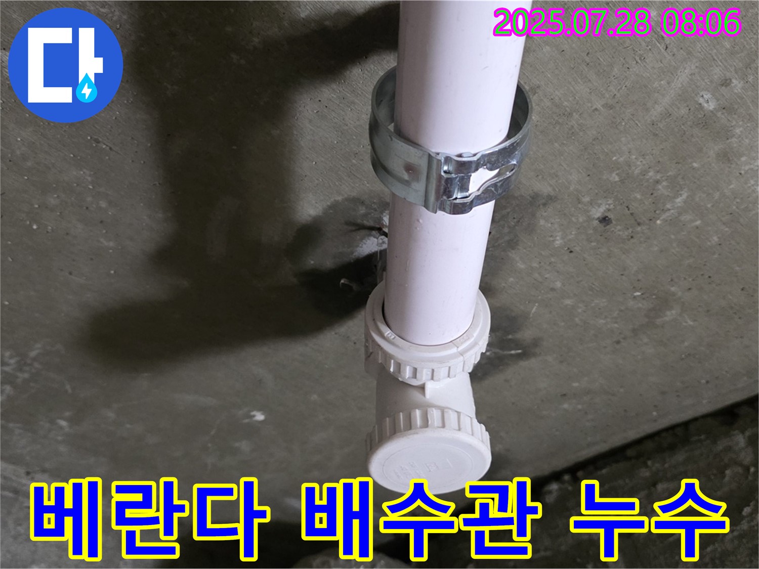 화도읍 두산아파트 베란다 배수관 누수 - 남양주 누수 전문가의 해결