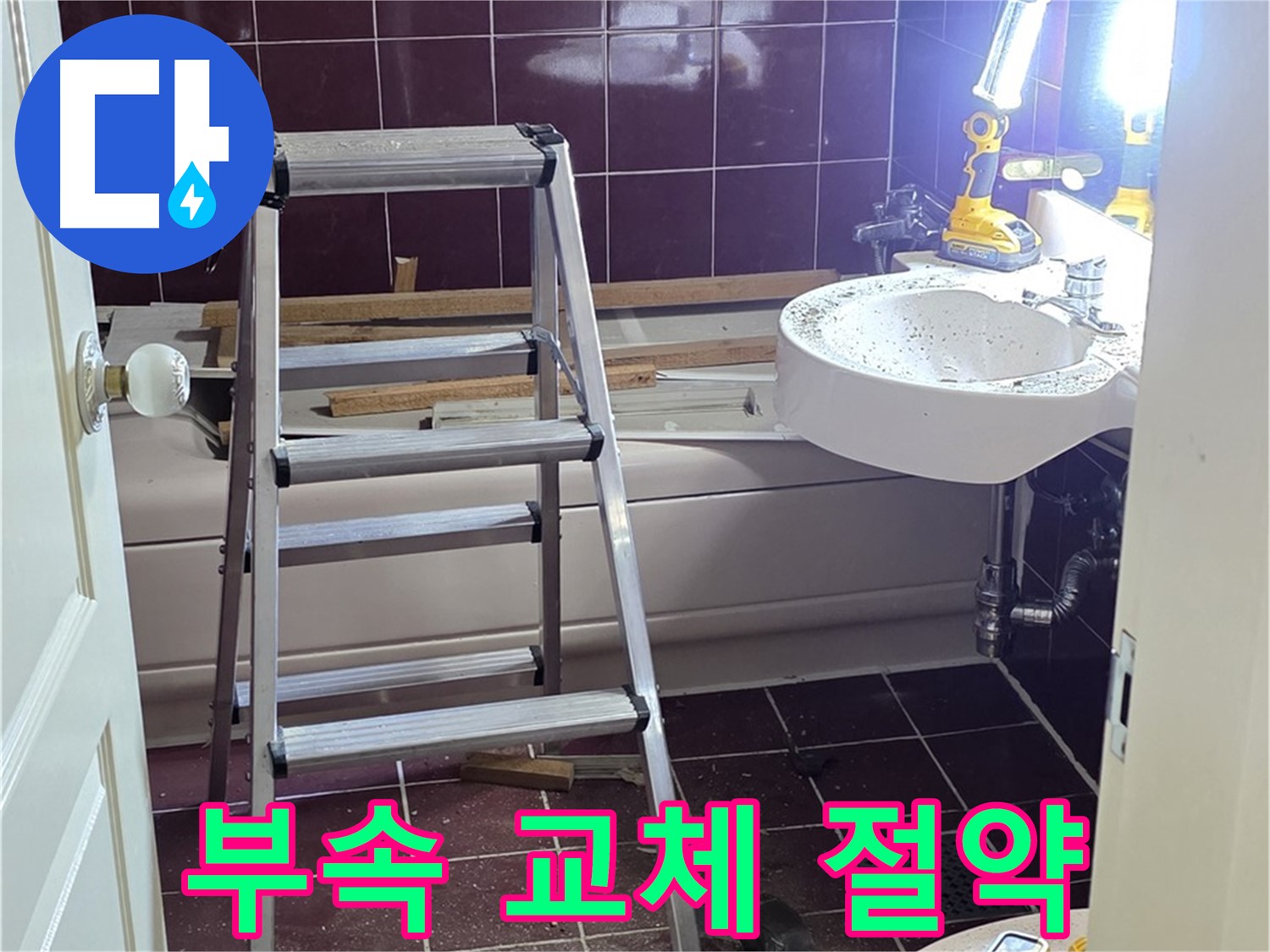 화도읍 두산아파트 변기 부속 교체 - 물 절약 효과까지! 합리적인 선택입니다.