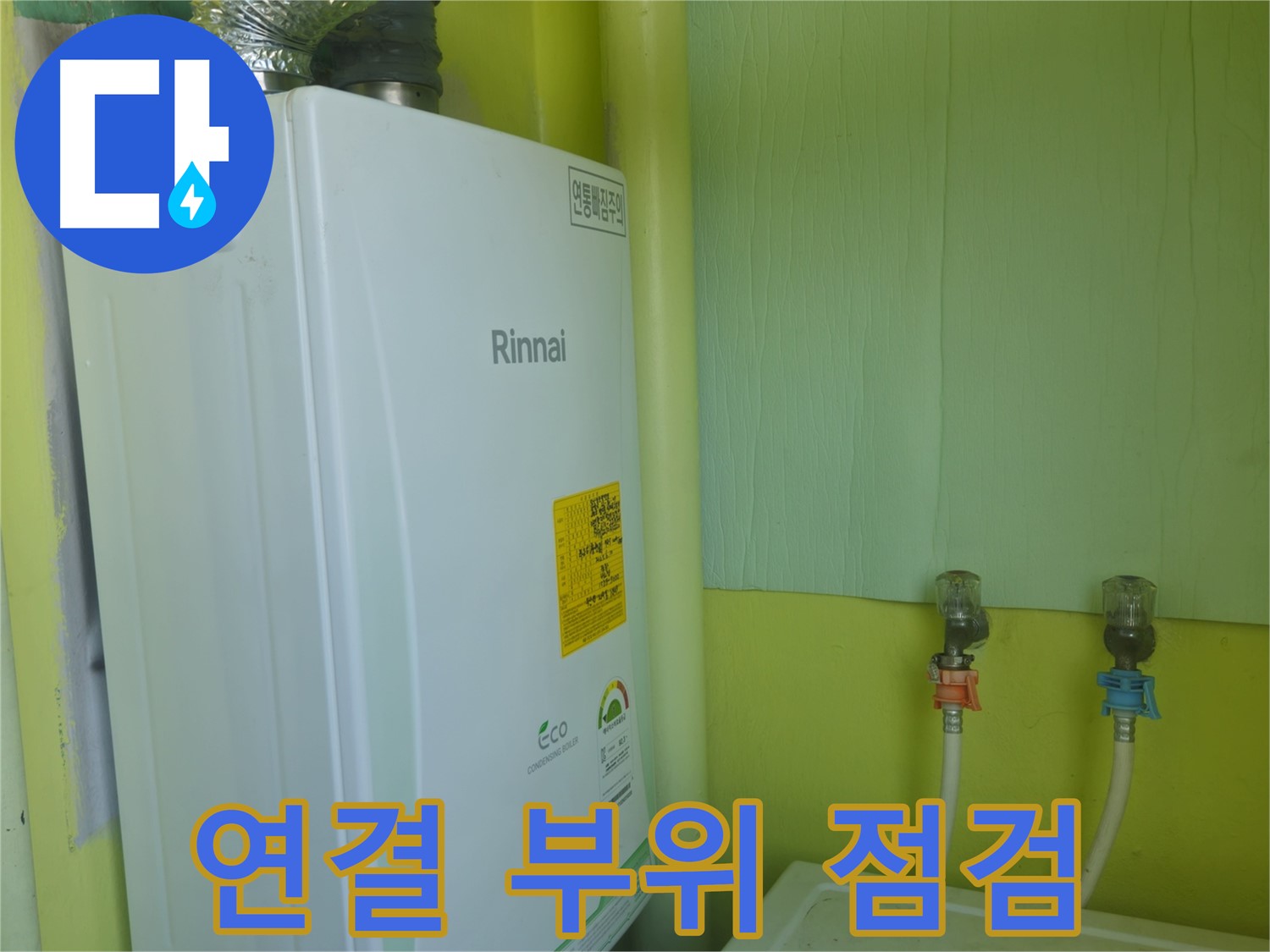 화도읍 두산아파트 - 보일러 연결 부위 집중 점검 모습입니다.