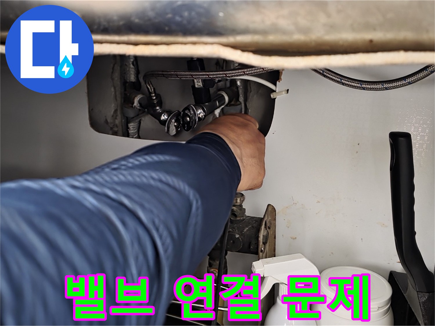 화도읍 두산아파트 싱크대 누수 - 온수 밸브 연결 부위 문제 완벽 해결!