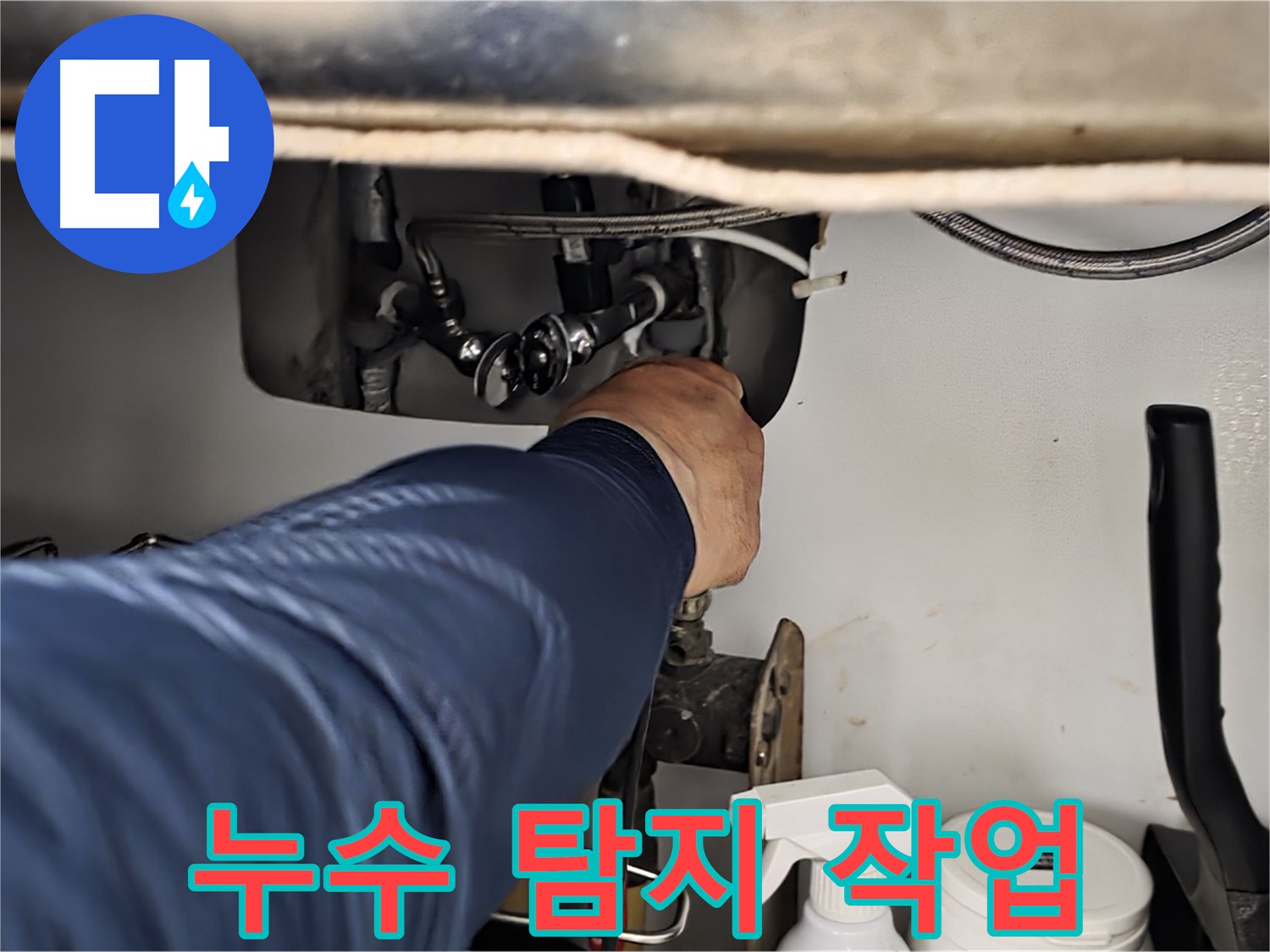 화도읍 두산아파트 싱크대 누수 탐지 작업 - 정확한 진단으로 누수 원인을 파악하고 맞춤 해결책을 제시합니다.