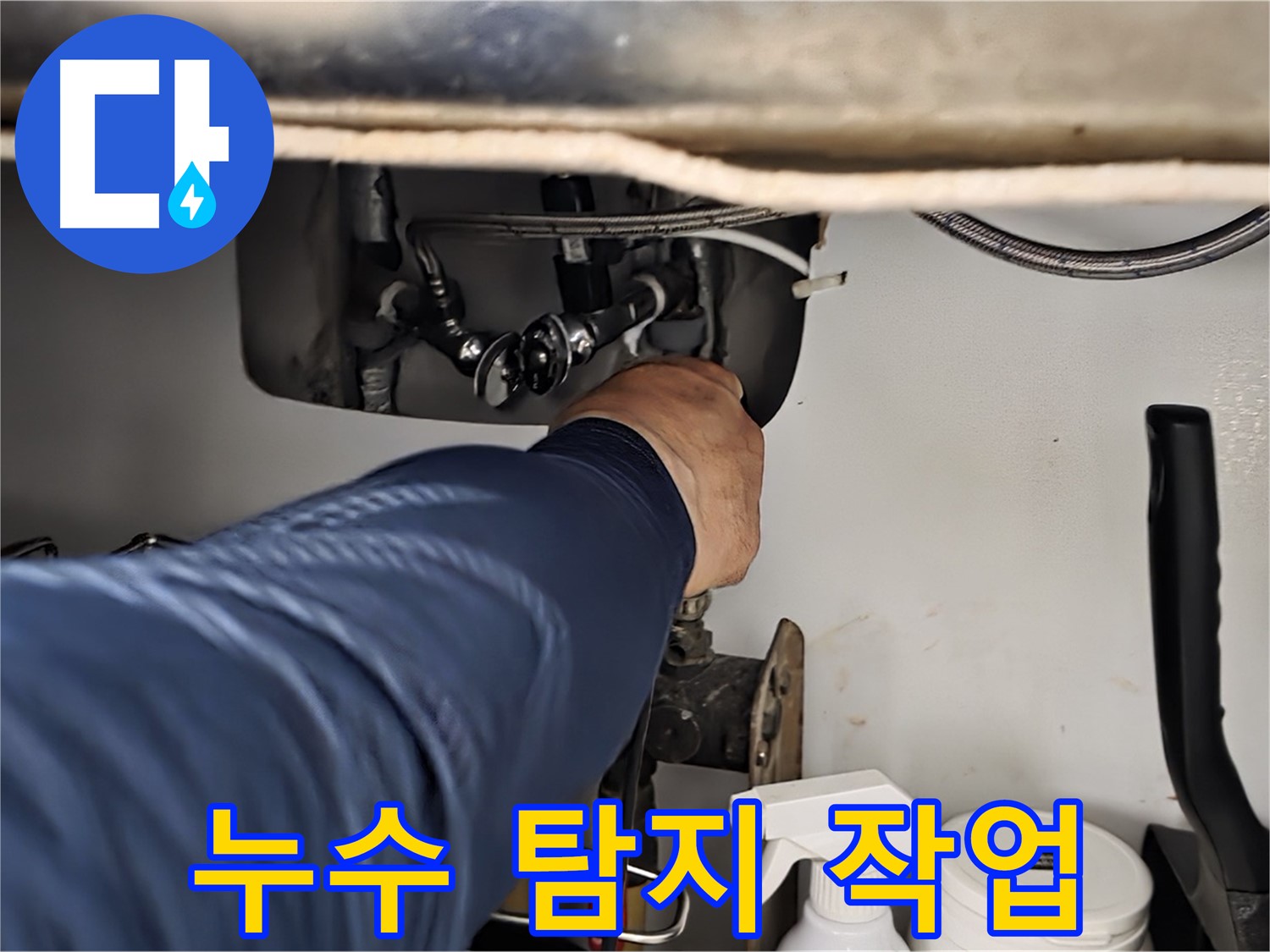 화도읍 두산아파트 싱크대 누수 탐지 작업 - 정확한 진단으로 누수 원인을 파악하고 맞춤 해결책을 제시합니다.