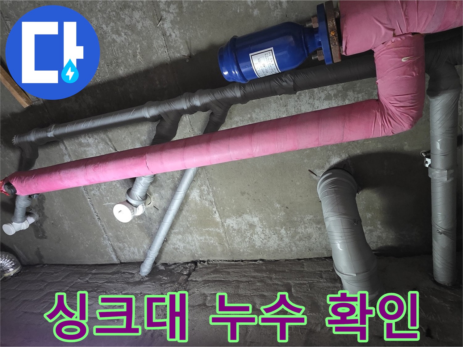 화도읍 두산아파트 싱크대 누수 확인 - 누수 지점을 정확하게 파악하고 있습니다.