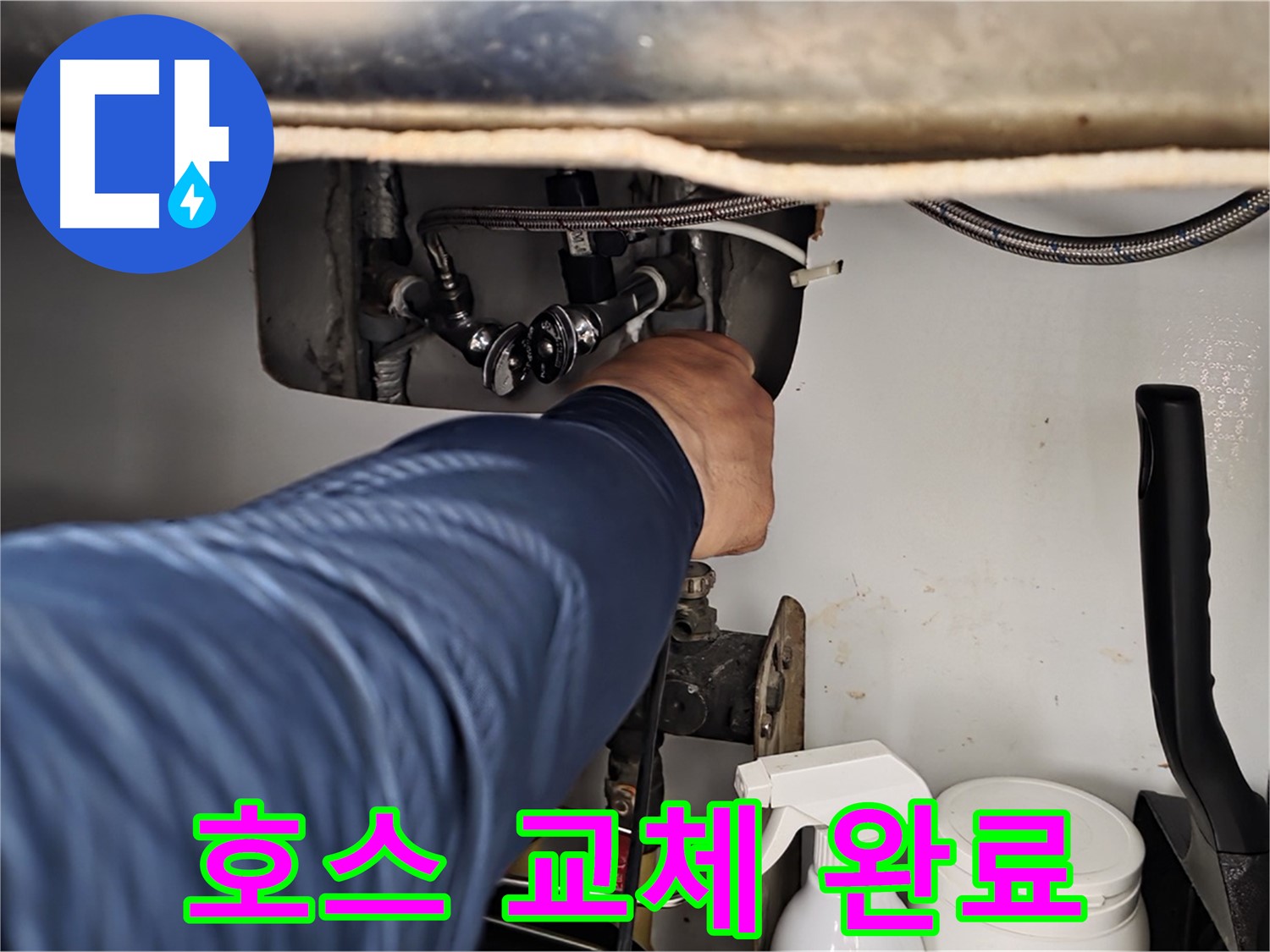 화도읍 두산아파트 온수 호스 누수 - 튼튼한 새 호스로 교체하여 누수 문제 해결 완료!