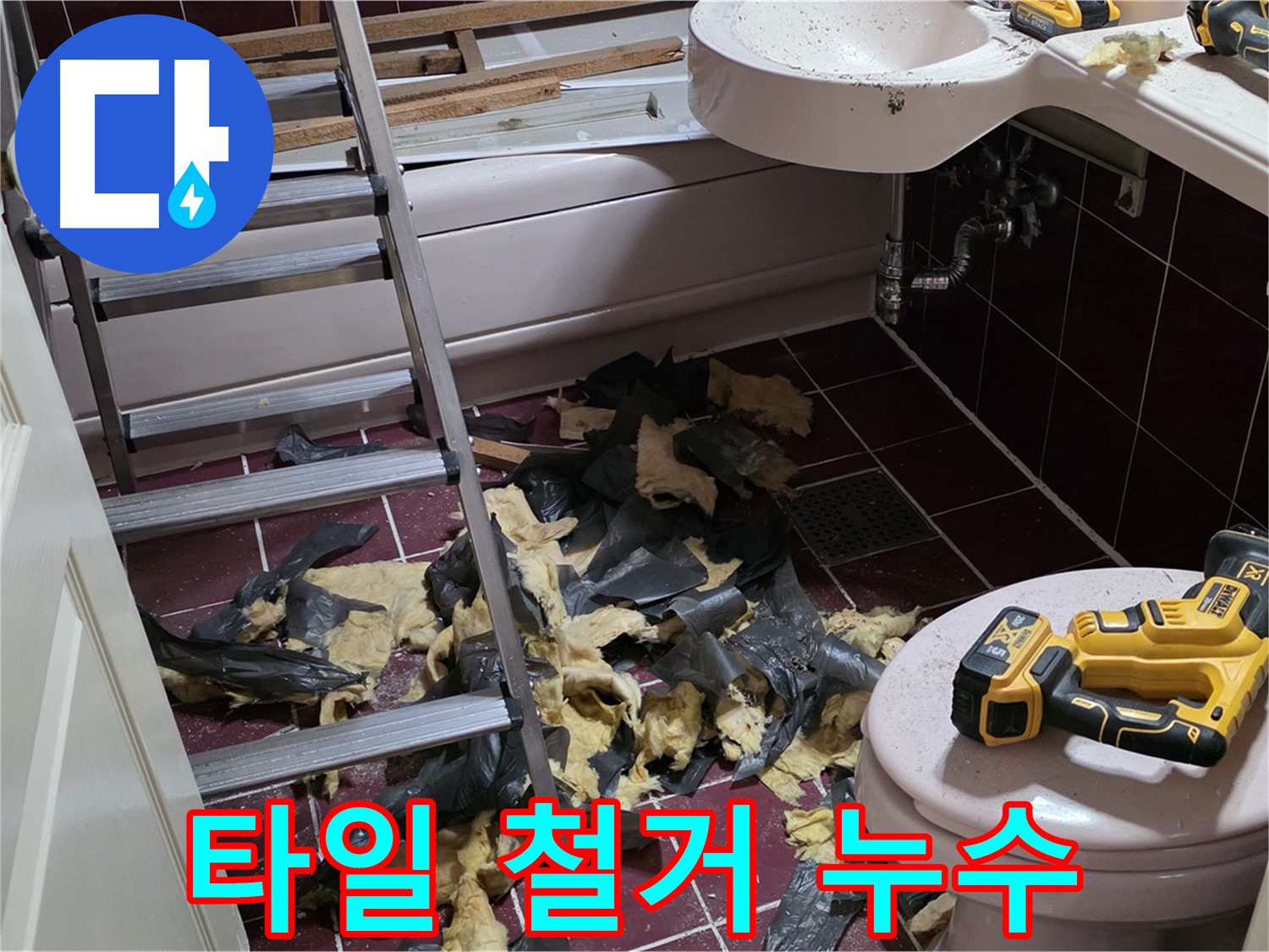 화도읍 두산아파트 욕실 낡은 타일 철거 후 드러난 심각한 누수 - 꼼꼼하게 해결