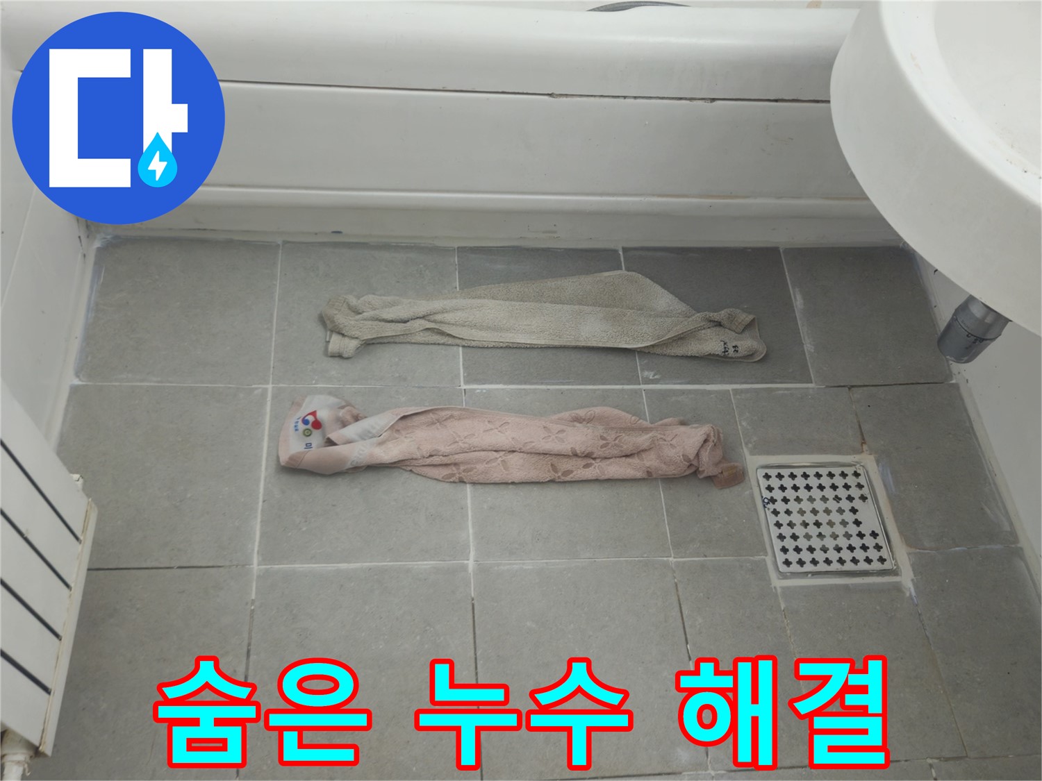 화도읍 두산아파트 욕실 누수 - 꼼꼼한 진단, 숨은 누수까지 완벽하게!