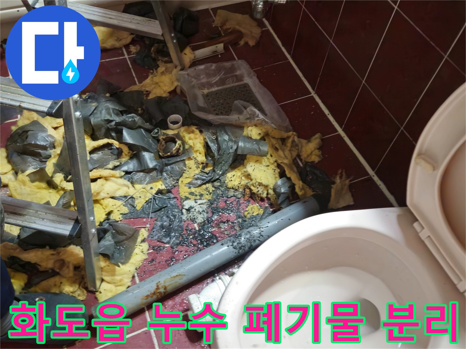 화도읍 두산아파트 욕실 누수 - 낡은 배관 철거 후 폐기물 분리수거 준비 완료