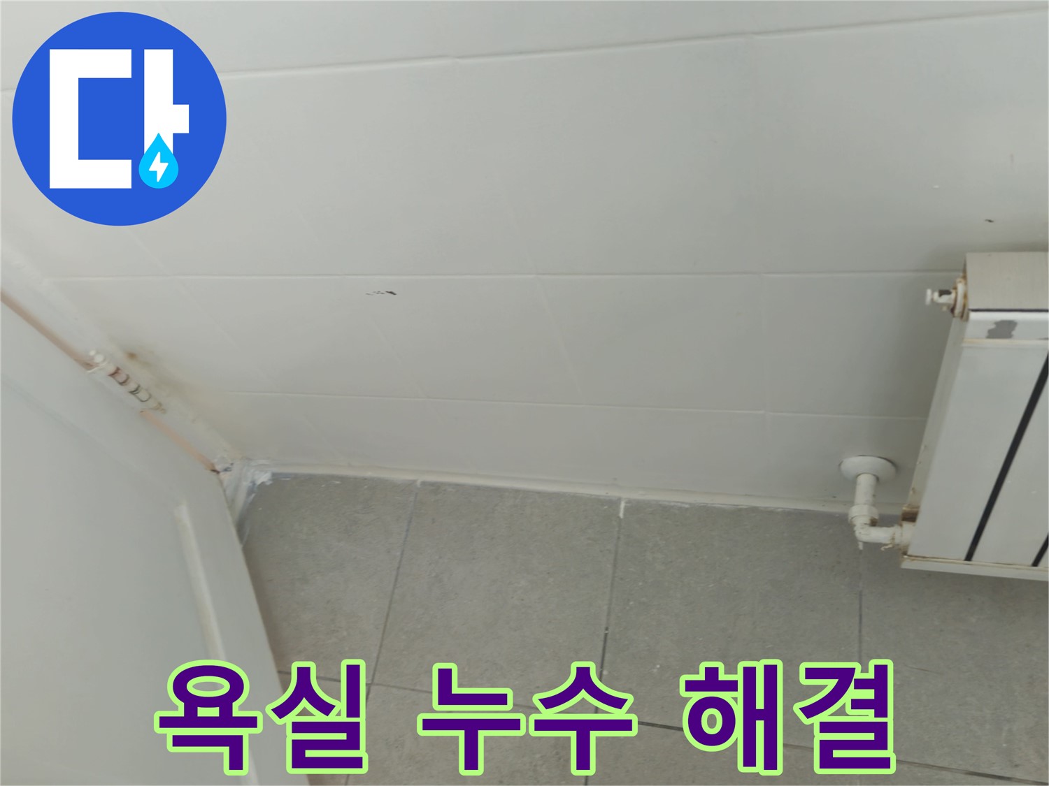 화도읍 두산아파트 욕실 누수 - 누수 전문가의 꼼꼼한 해결 작업