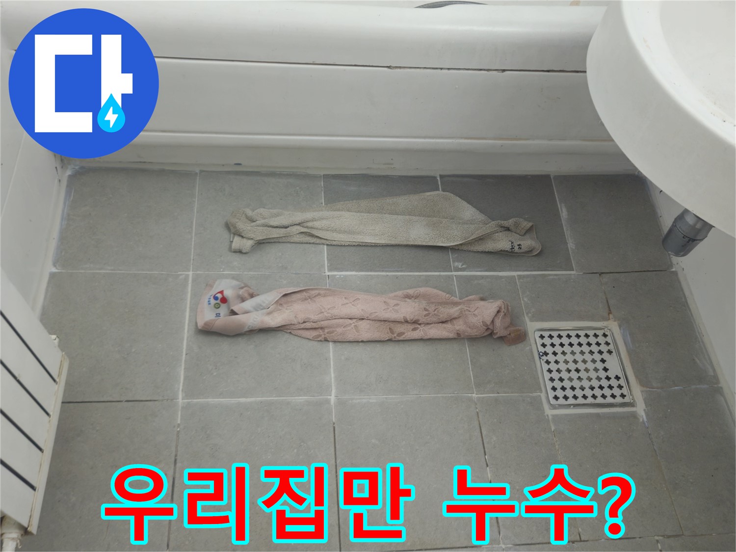 화도읍 두산아파트 욕실 누수 - 젖은 수건, 우리집만 이런가요?