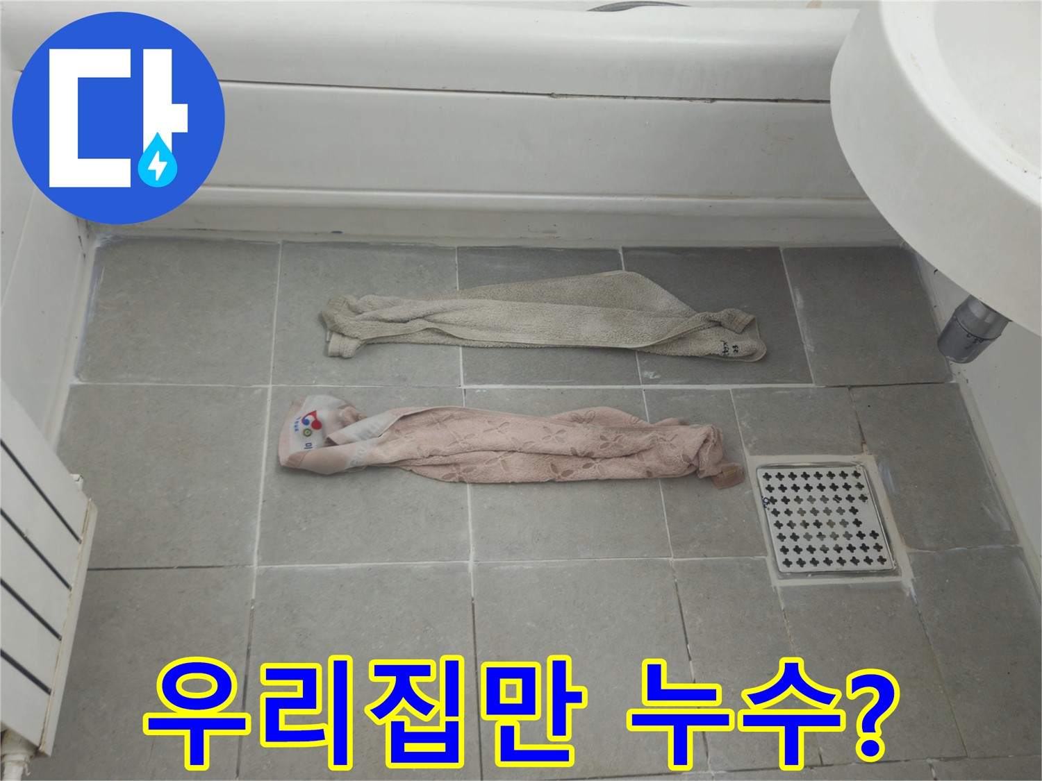 화도읍 두산아파트 욕실 누수 - 젖은 수건, 우리집만 이런가요?
