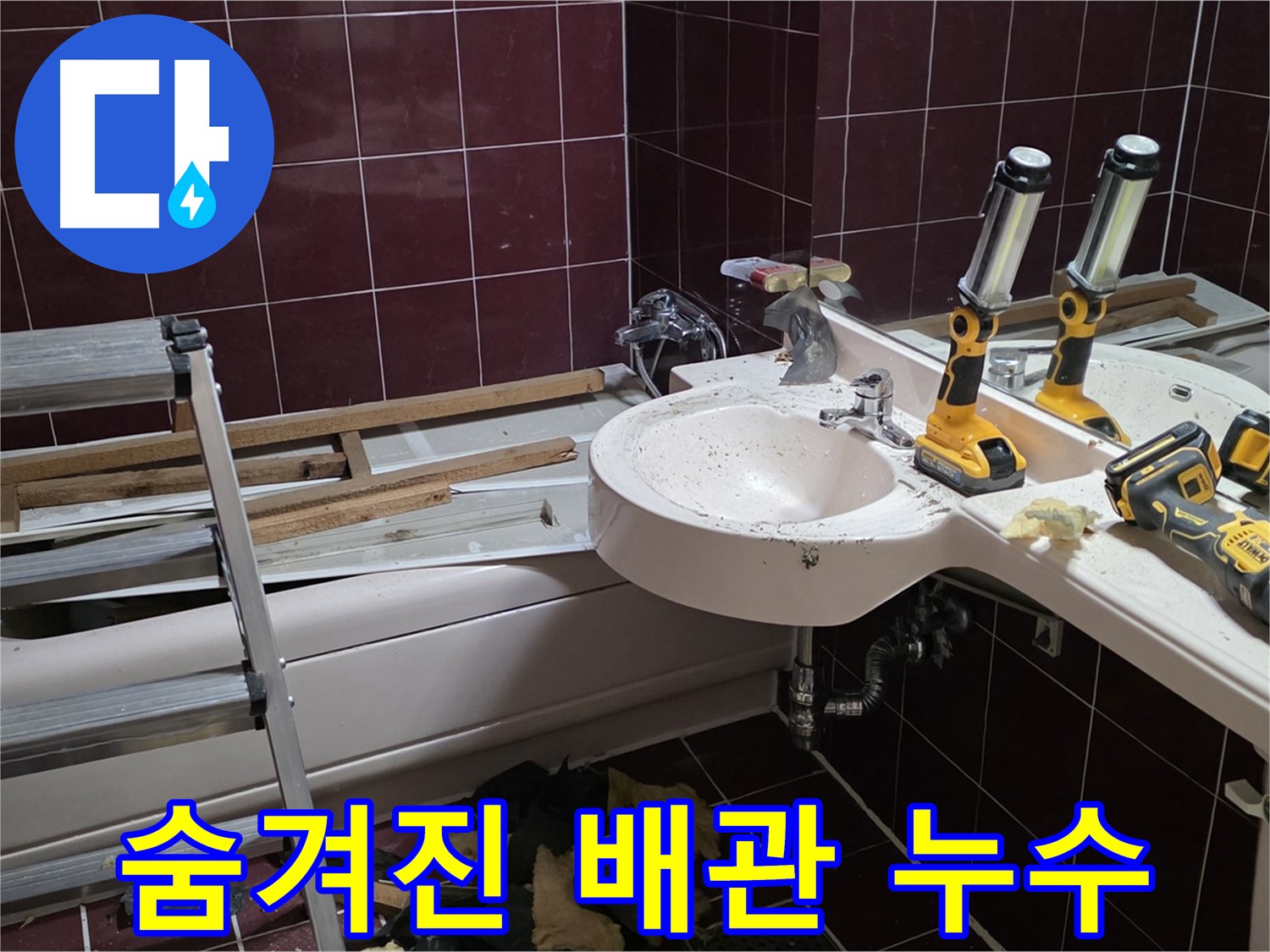화도읍 두산아파트 욕실 리모델링 중 숨겨진 배관 누수 - 벽 속에 숨겨진 배관에서 누수 지점 발견