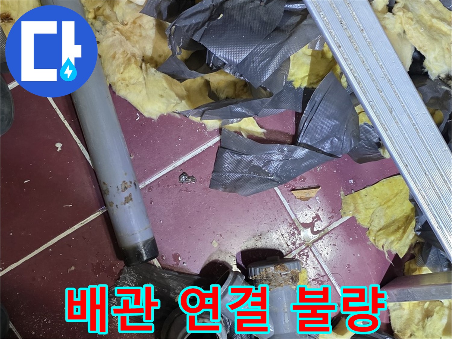 화도읍 두산아파트 욕실 - 배관 연결 불량으로 인한 누수, 재시공