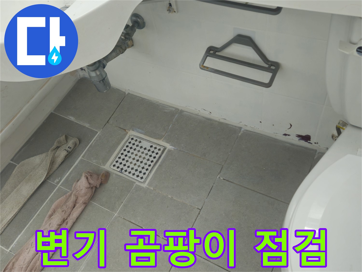 화도읍 두산아파트 욕실 변기 주변 곰팡이와 누수 의심 - 꼼꼼 점검 진행