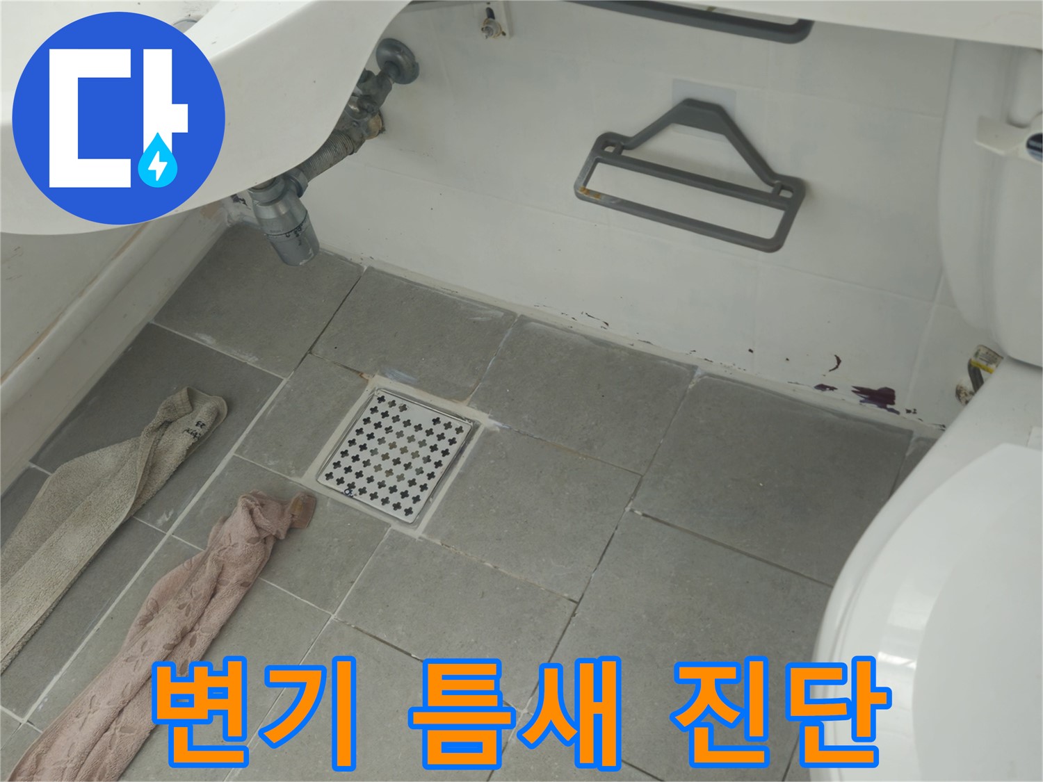 화도읍 두산아파트 욕실 변기 하부 틈새 오염과 누수 의심 - 정밀 진단 후 해결