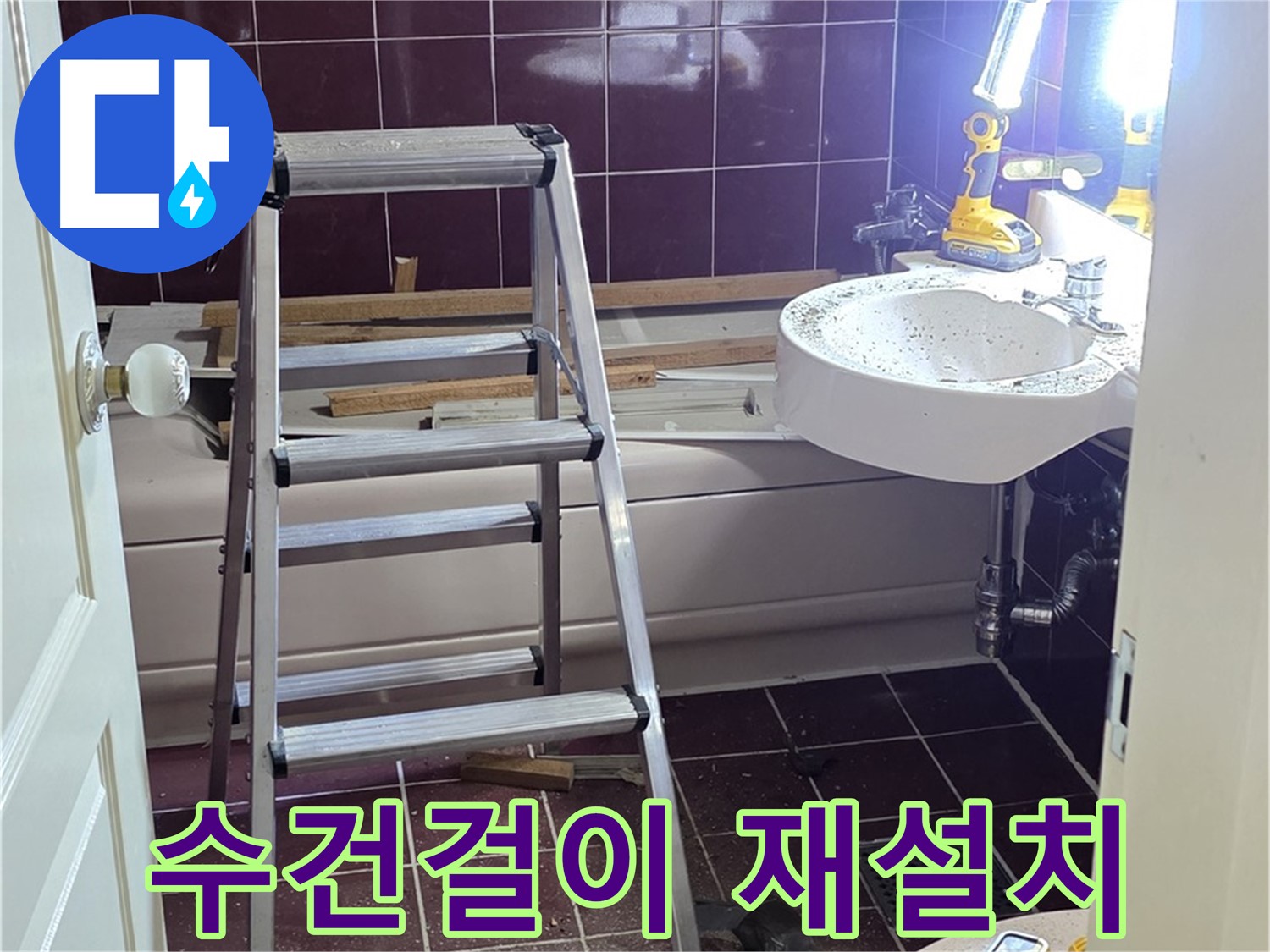 화도읍 두산아파트 욕실 수건걸이 파손 - 튼튼하게 재설치해 드립니다.