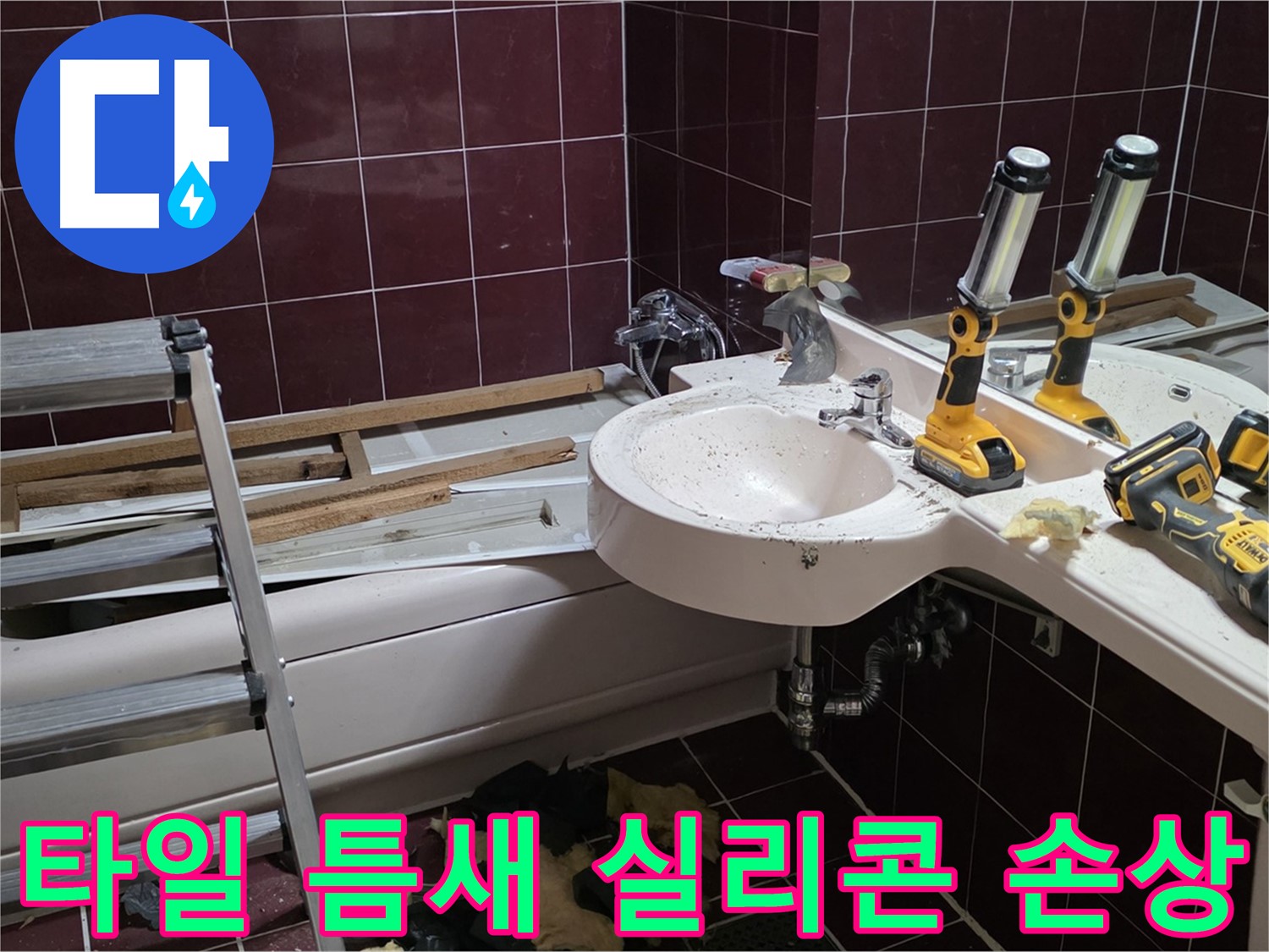 화도읍 두산아파트 욕실 - 욕조 옆 타일 틈새 실리콘 손상으로 인한 누수