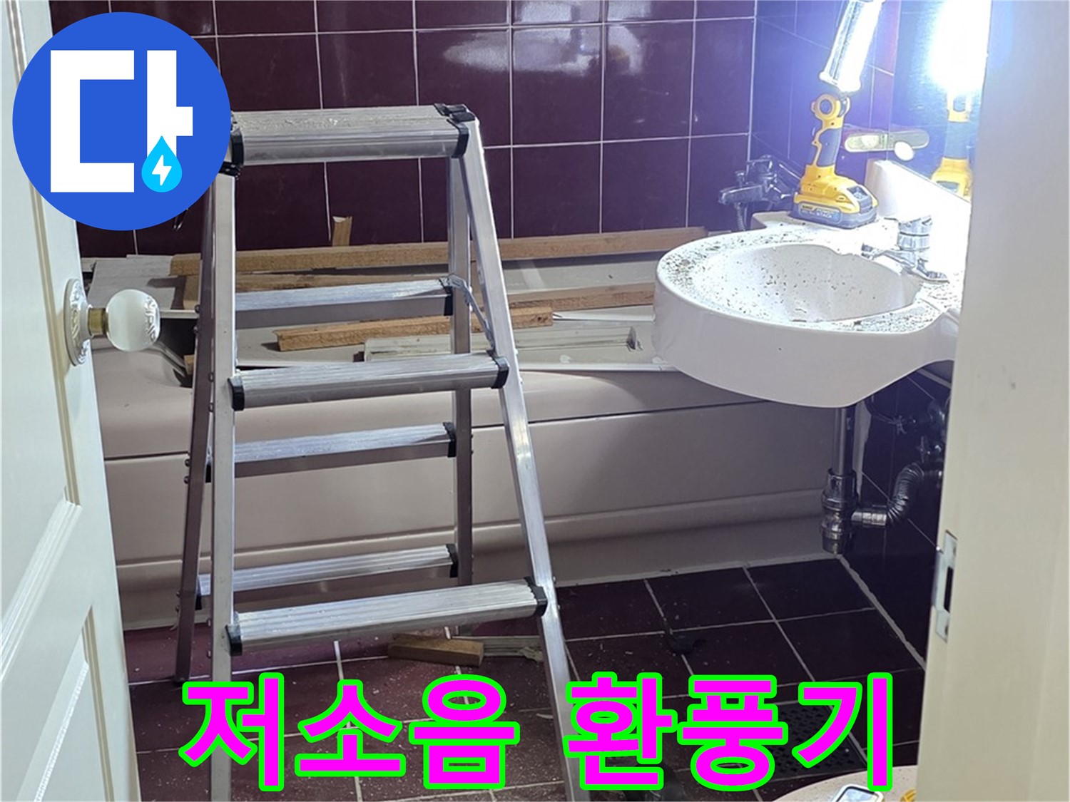 화도읍 두산아파트 욕실 환풍기 소음 - 저소음 환풍기로 교체하여 조용한 욕실을 만드세요.