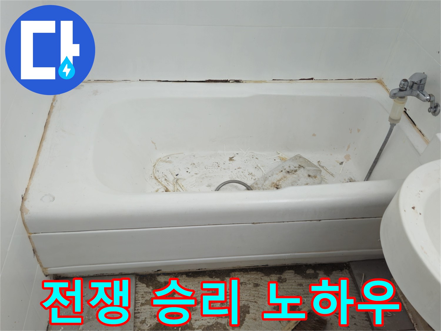 화도읍 두산아파트 욕조 - 곰팡이와 누수와의 전쟁 30년 노하우로 완벽 승리