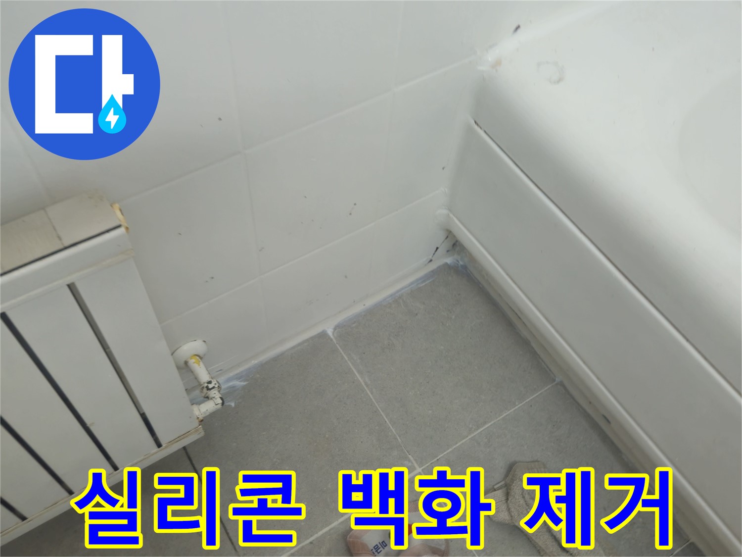 화도읍 두산아파트 욕조 실리콘 재시공 및 라디에이터 연결부 백화 제거 작업