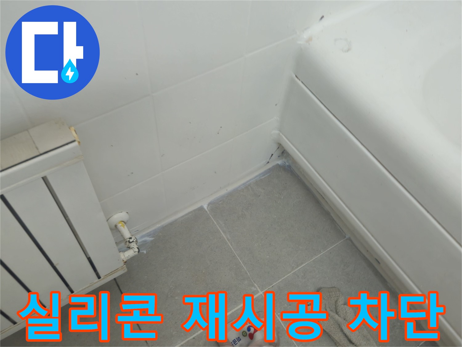 화도읍 두산아파트 욕조 측면 누수 - 실리콘 재시공으로 완벽 차단
