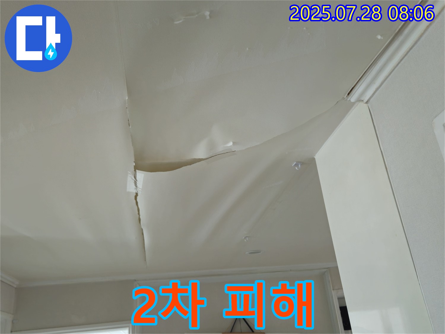 화도읍 두산아파트 천장 누수 - 부풀어 오른 천장 도배