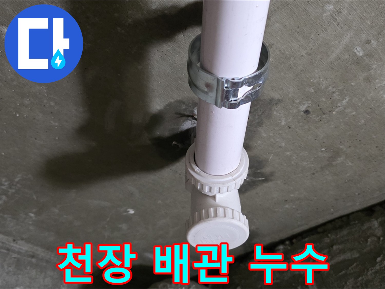 화도읍 두산아파트 천장 배관 누수 - 누수 발생 지점 클로즈업
