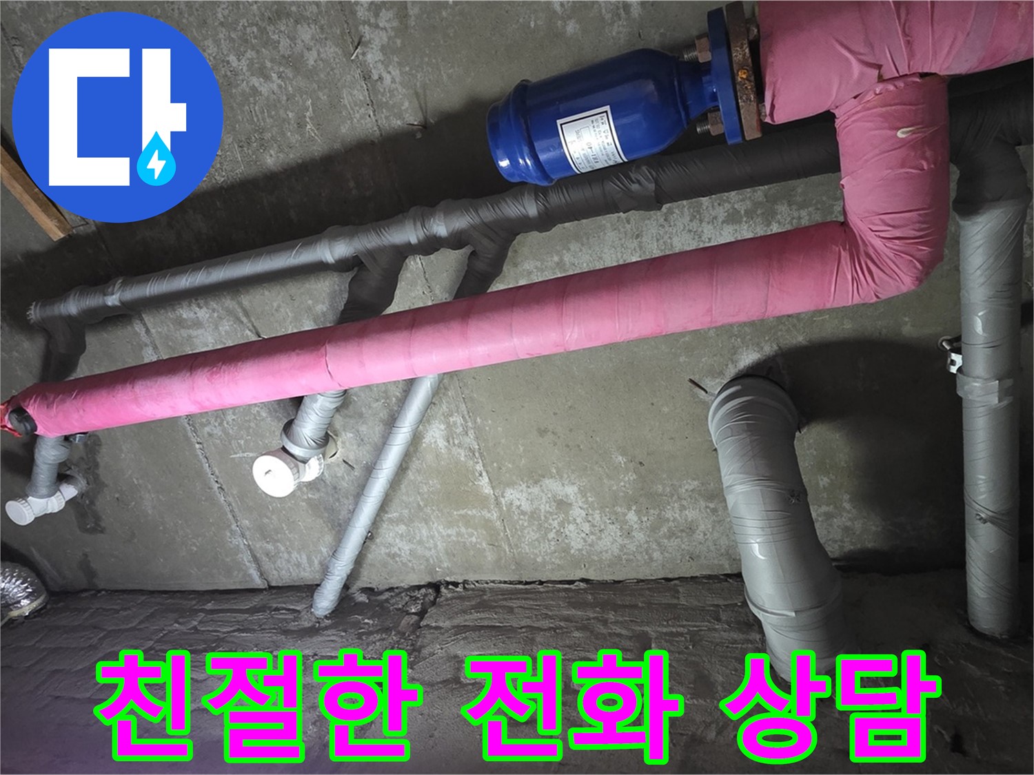 화도읍 두산아파트 친절한 전화 상담 - 누수 문제에 대한 모든 궁금증을 친절하게 안내해 드립니다.
