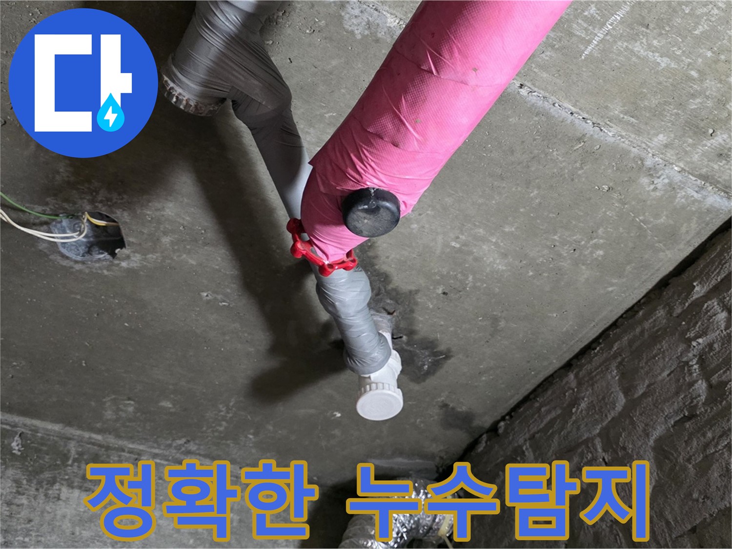 화도읍 두산아파트 핑크 배관 누수 - 누수탐지부터 확실하게!