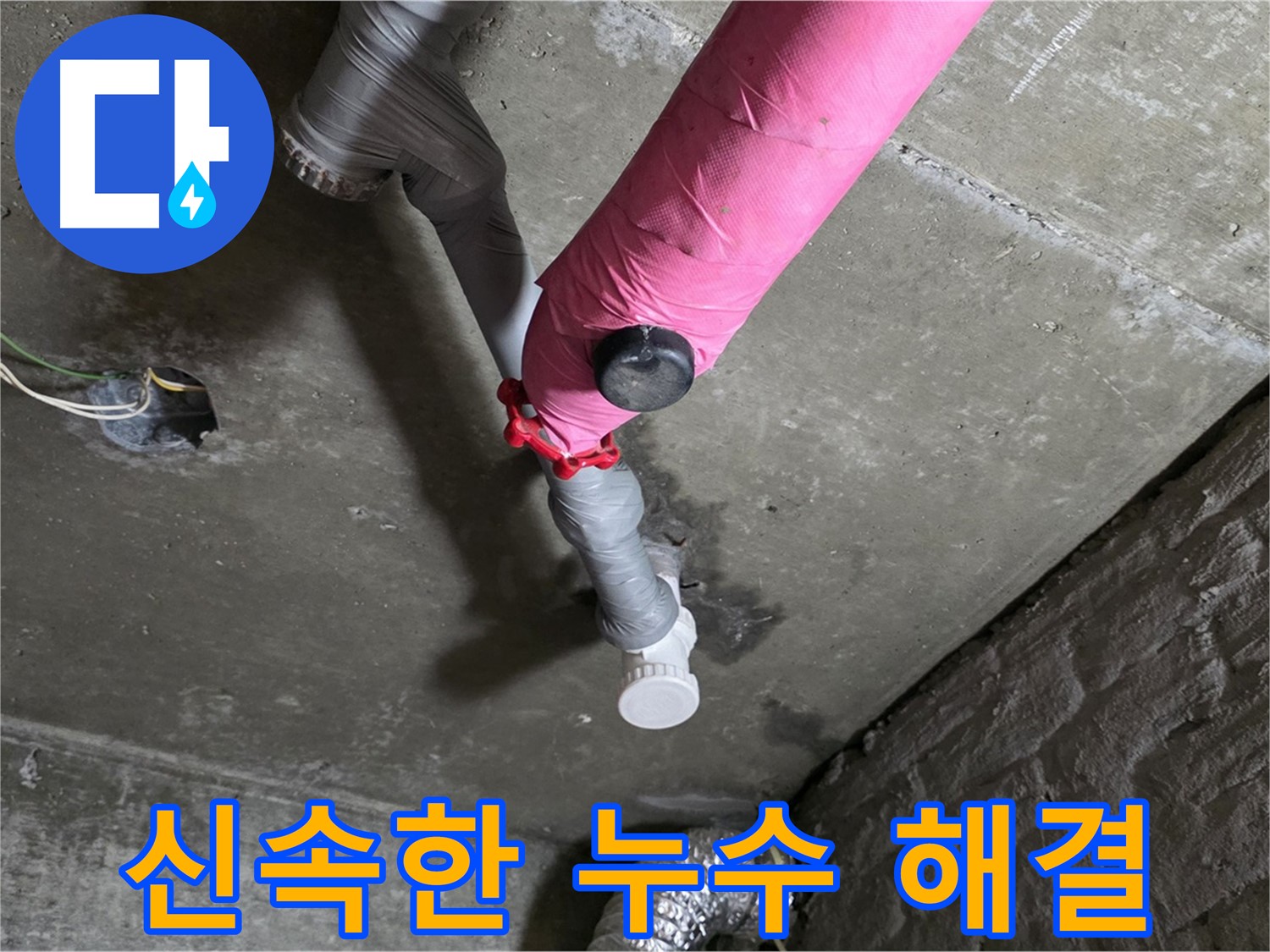 화도읍 두산아파트 핑크 배관 누수 - 신속하게 누수 해결 완료