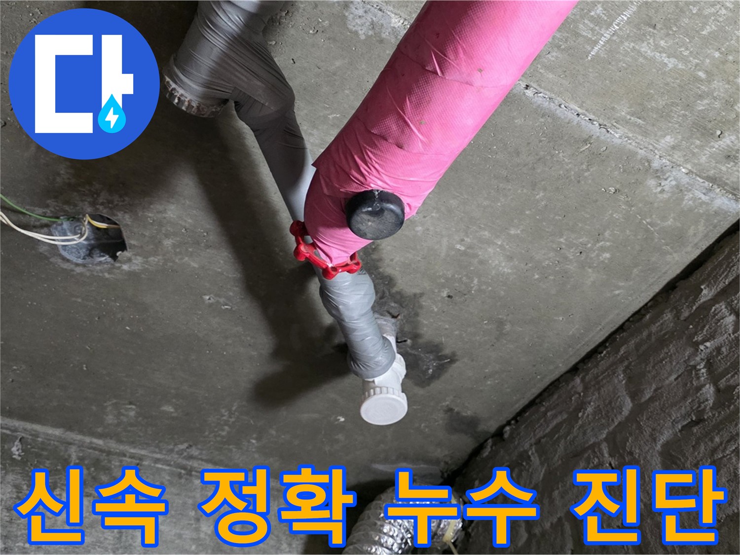 화도읍 두산아파트 핑크 배관 정밀 누수 진단 - 신속한 진단과 빠른 해결